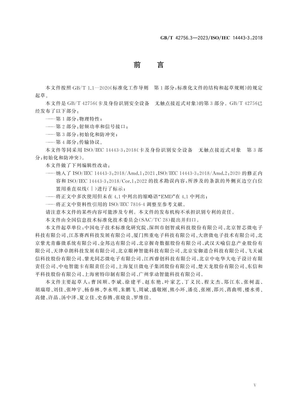 GB/T 42756.3-2023 卡及身份识别安全设备　无触点接近式对象　第3部分：初始化和防冲突