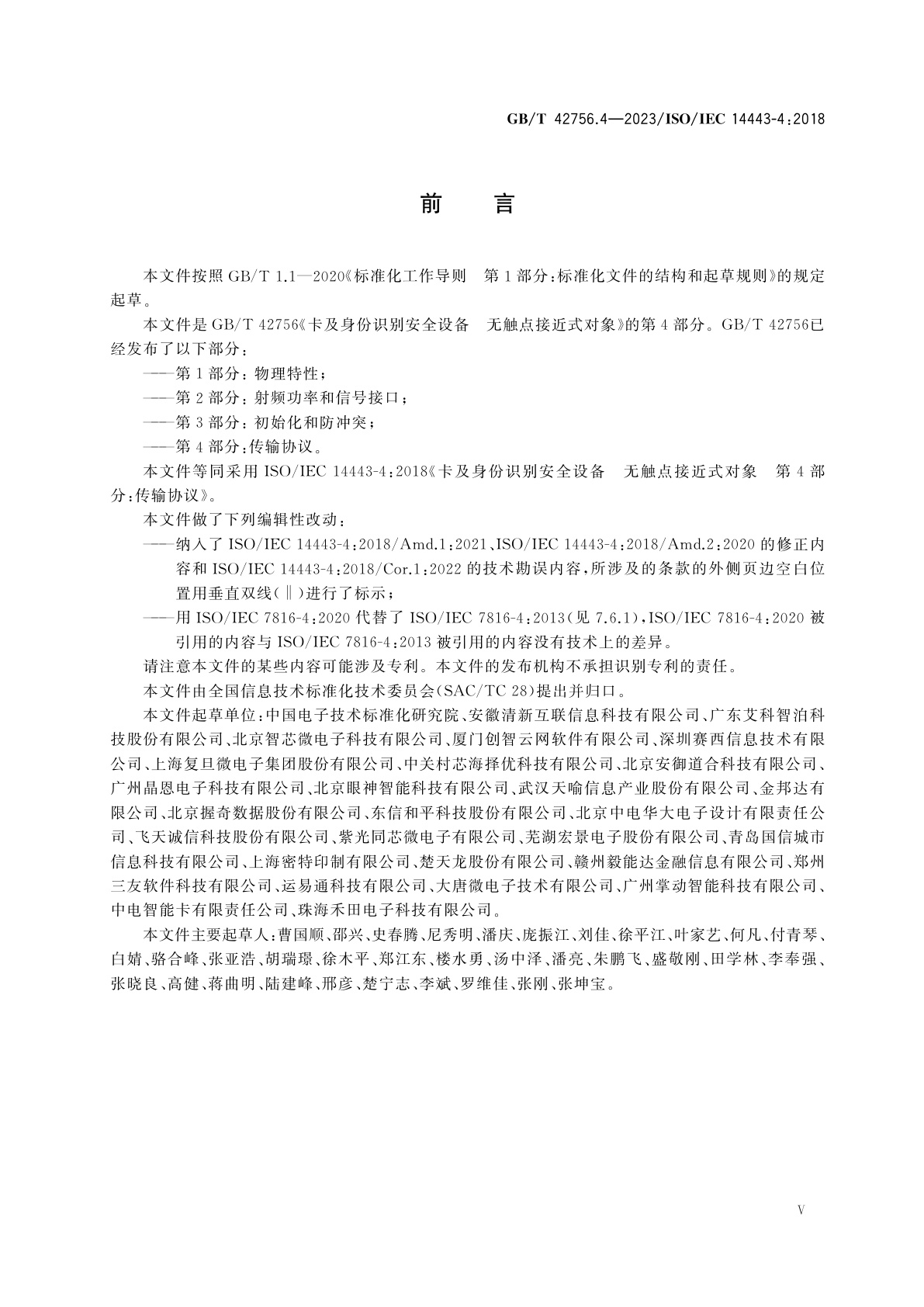 GB/T 42756.4-2023 卡及身份识别安全设备　无触点接近式对象　第4部分：传输协议
