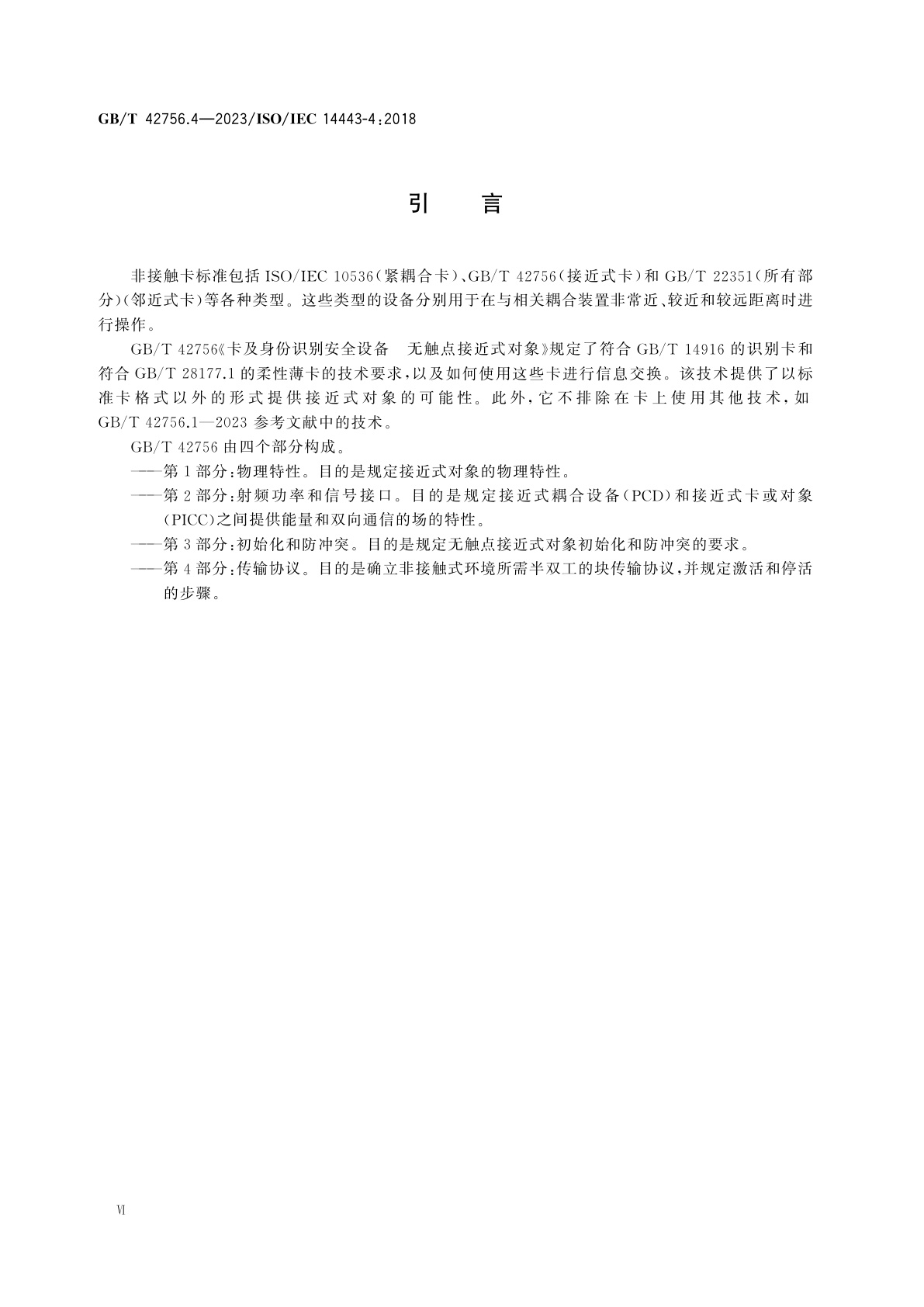 GB/T 42756.4-2023 卡及身份识别安全设备　无触点接近式对象　第4部分：传输协议