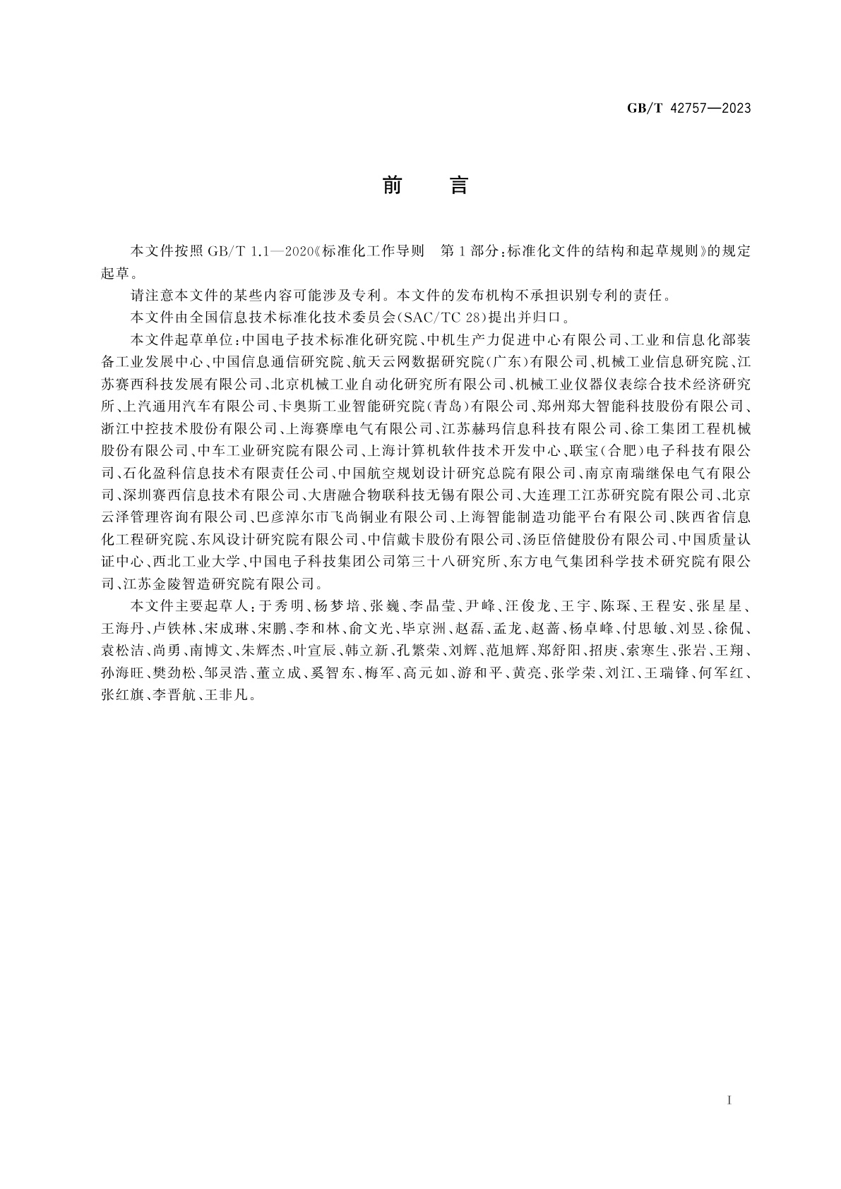 GB/T 42757-2023 智能制造水平评价指标体系及指数计算方法