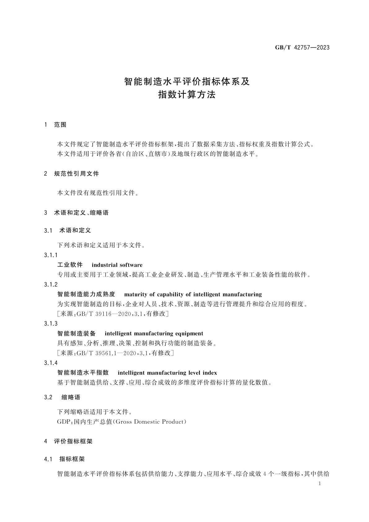 GB/T 42757-2023 智能制造水平评价指标体系及指数计算方法