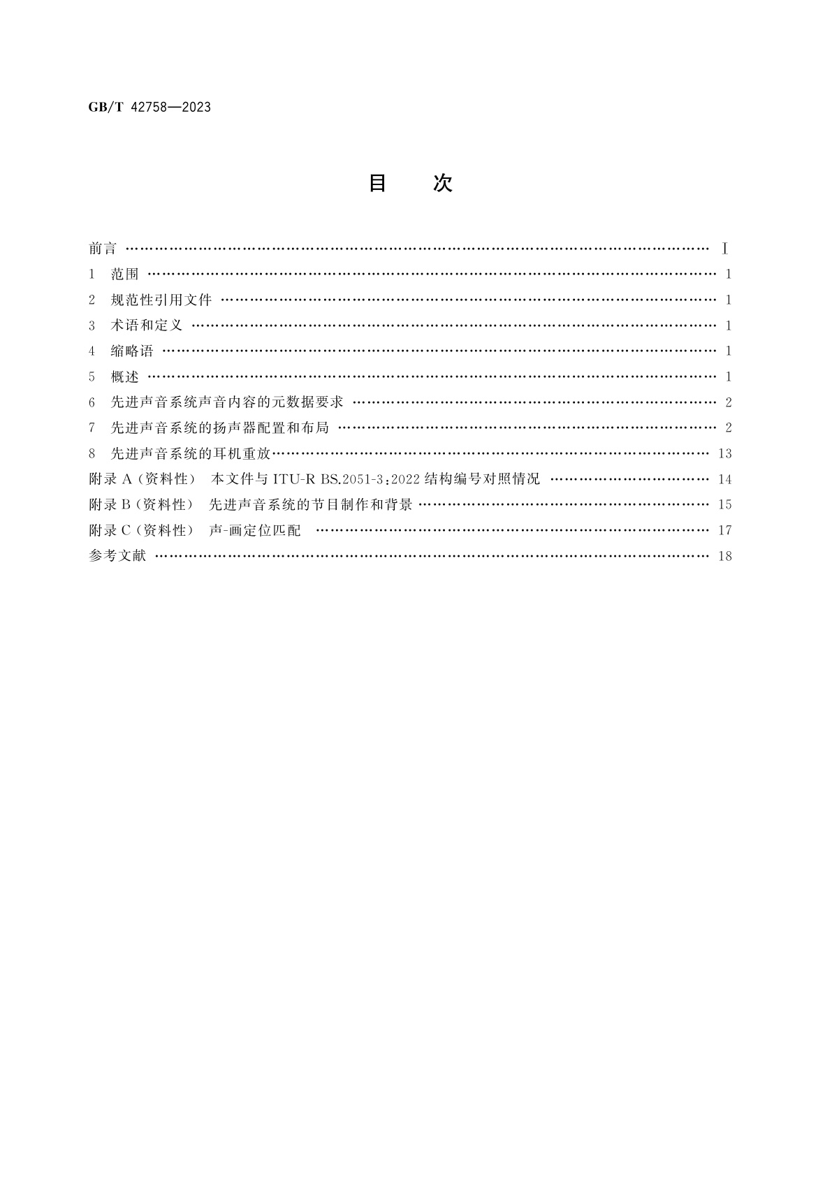 GB/T 42758-2023 用于节目制作的先进声音系统