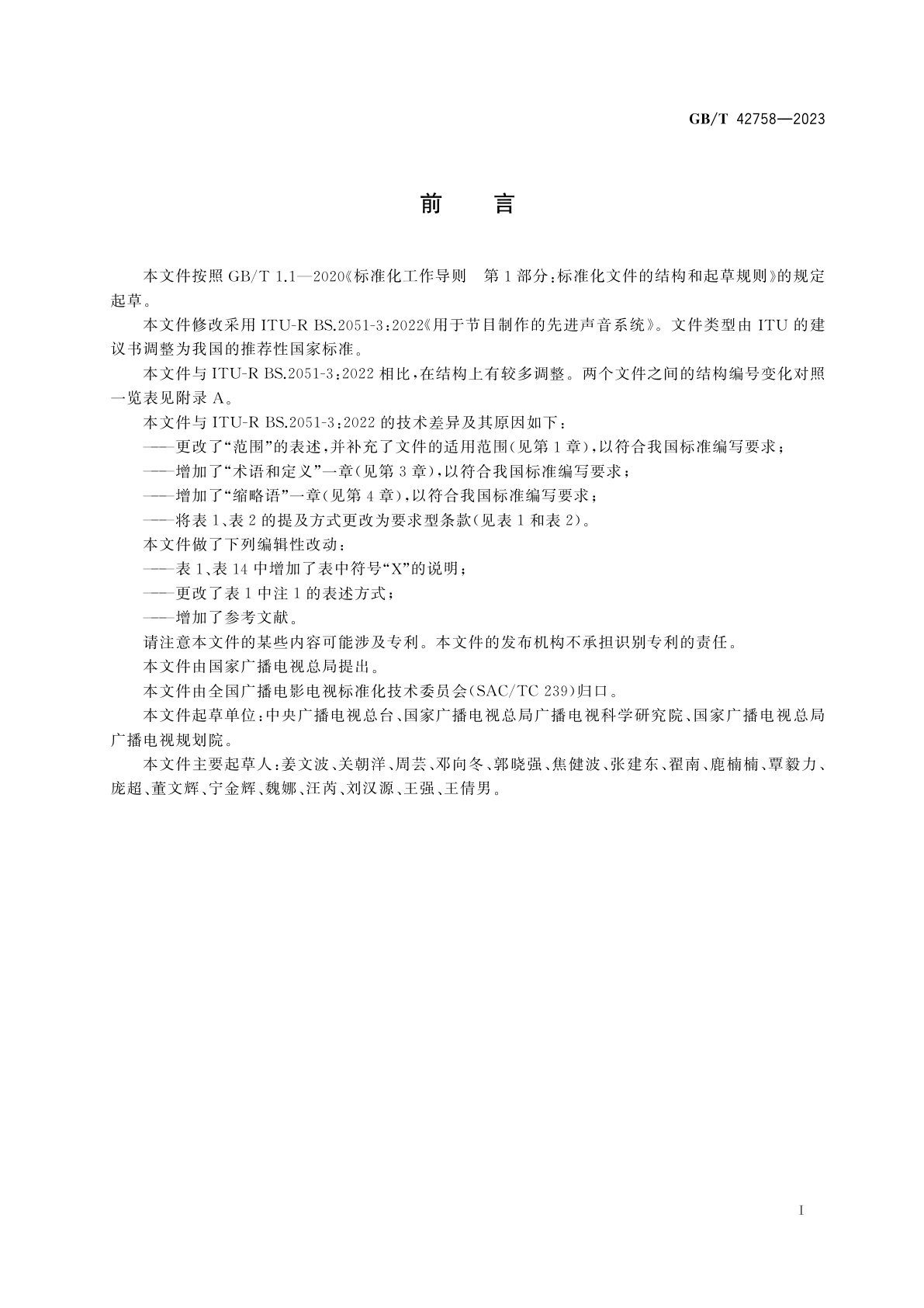 GB/T 42758-2023 用于节目制作的先进声音系统