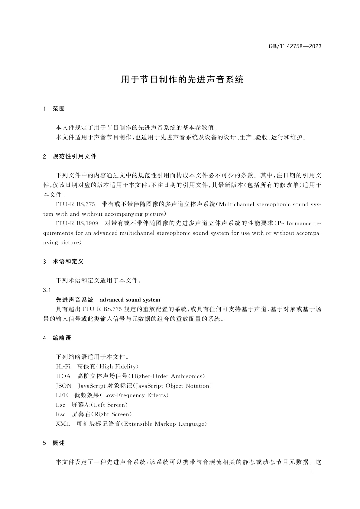 GB/T 42758-2023 用于节目制作的先进声音系统