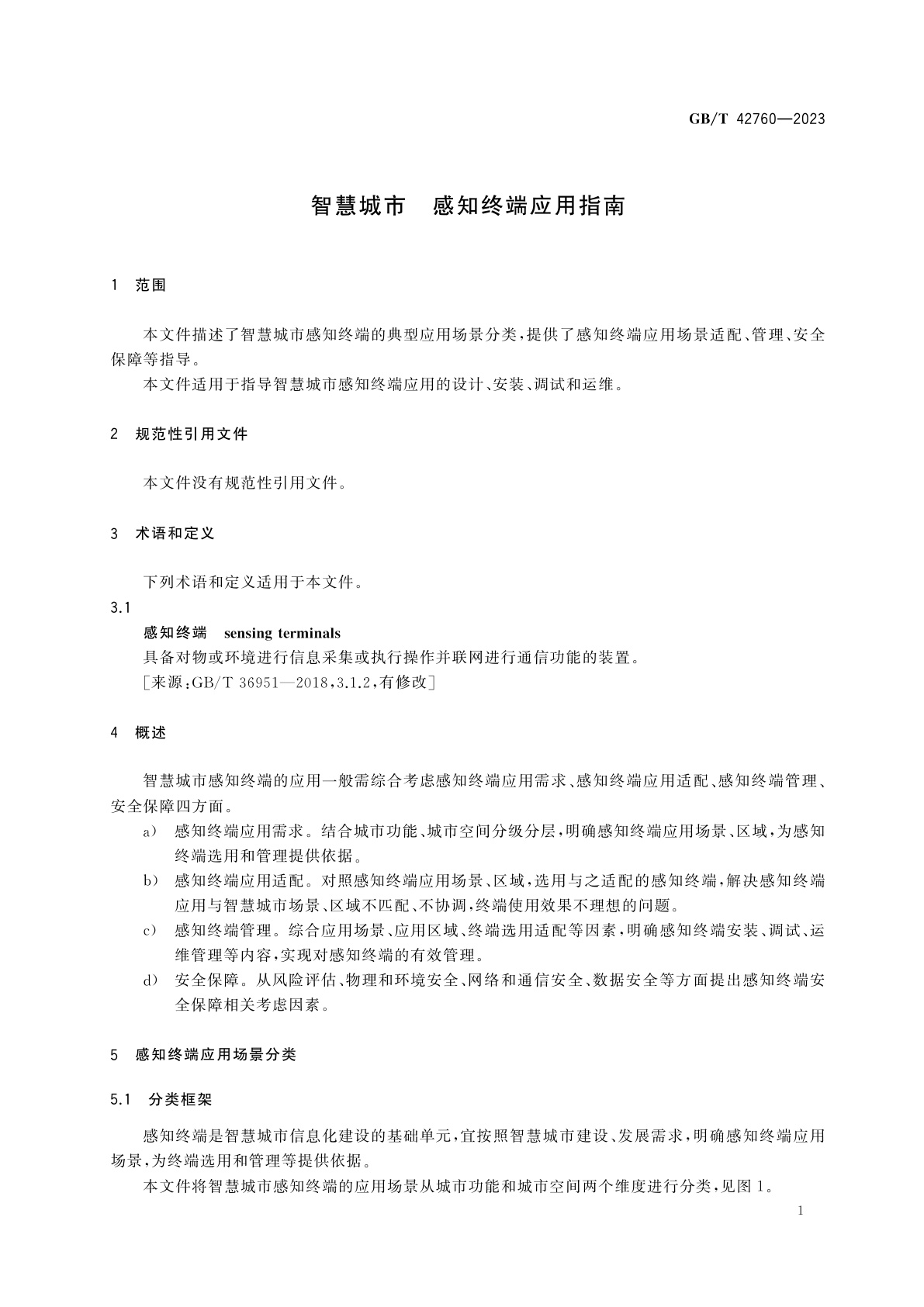 GB/T 42760-2023 智慧城市　感知终端应用指南