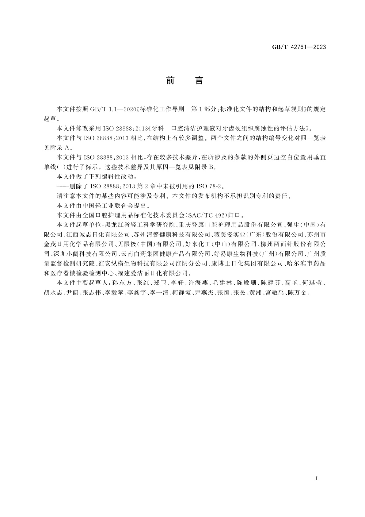 GB/T 42761-2023 口腔清洁护理液对牙齿硬组织潜在腐蚀性的评估方法