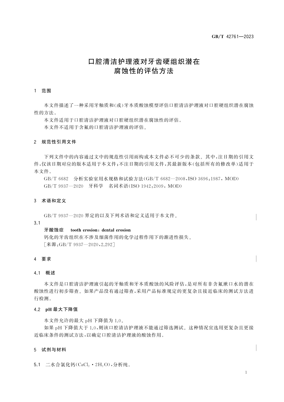 GB/T 42761-2023 口腔清洁护理液对牙齿硬组织潜在腐蚀性的评估方法