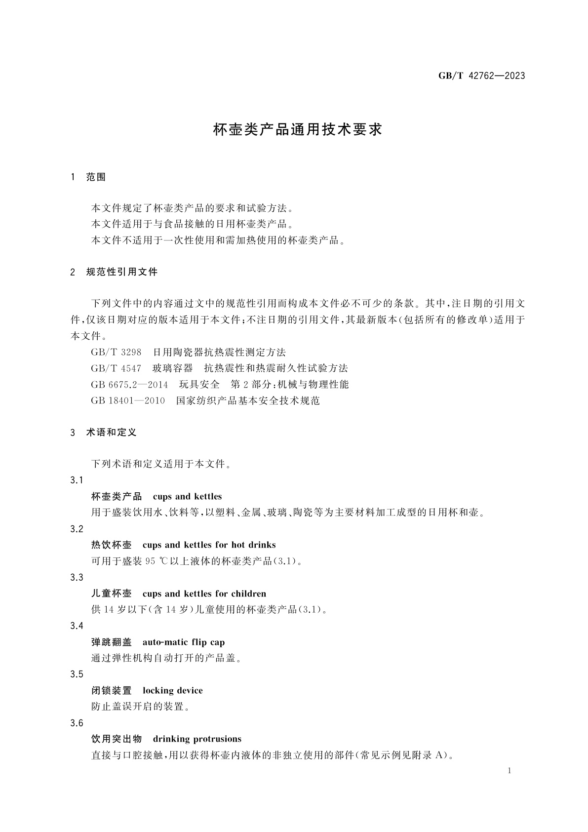 GB/T 42762-2023 杯壶类产品通用技术要求