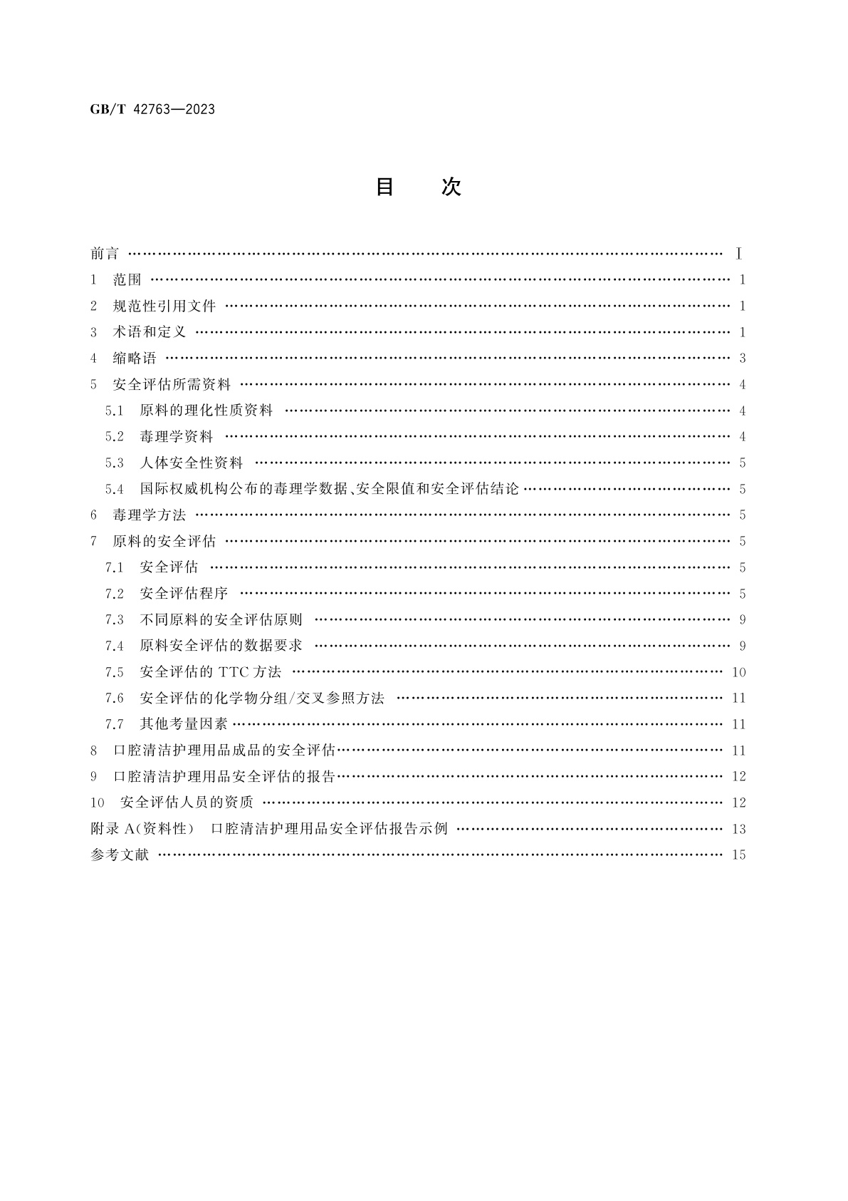 GB/T 42763-2023 口腔清洁护理用品安全评估指南