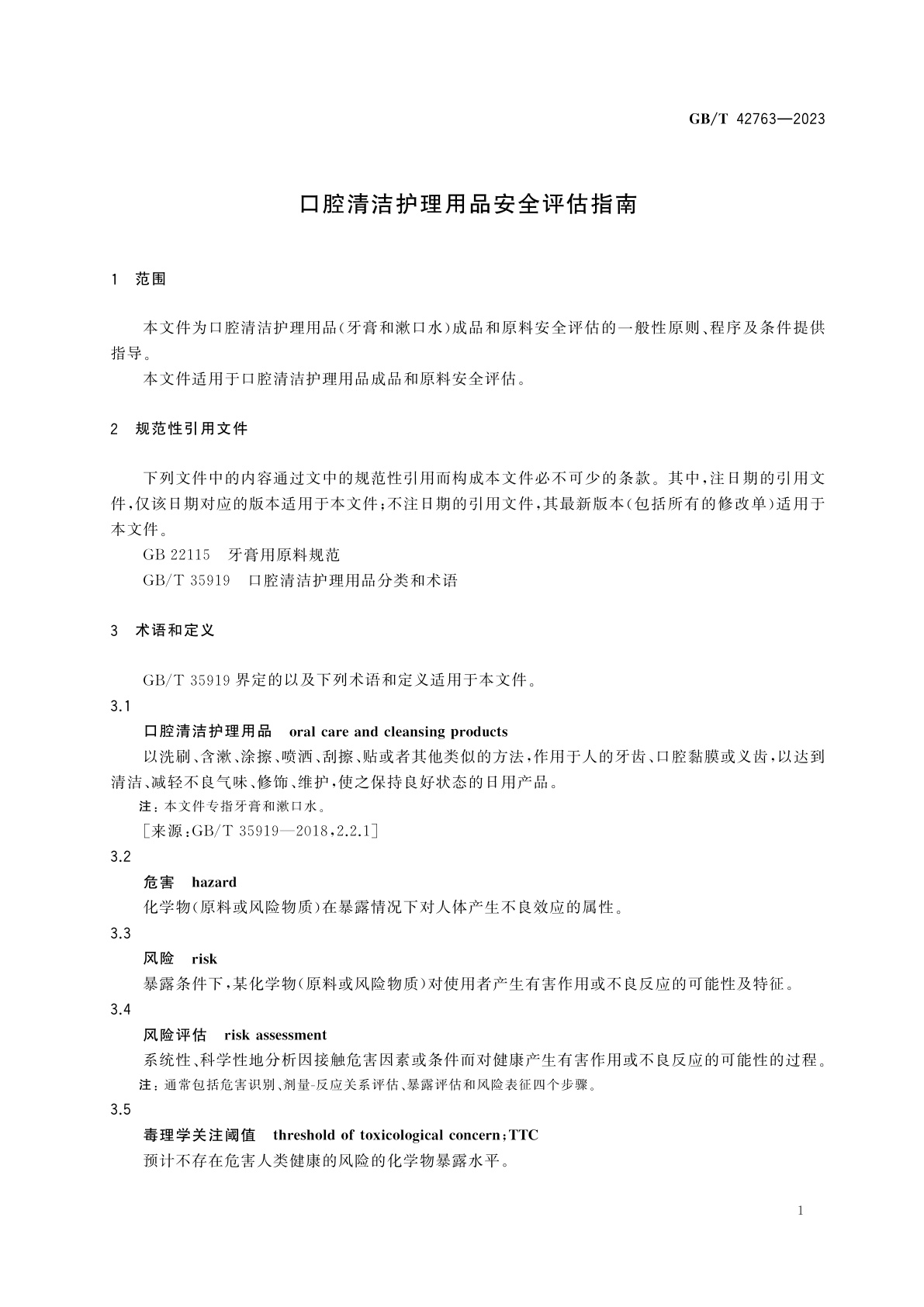 GB/T 42763-2023 口腔清洁护理用品安全评估指南