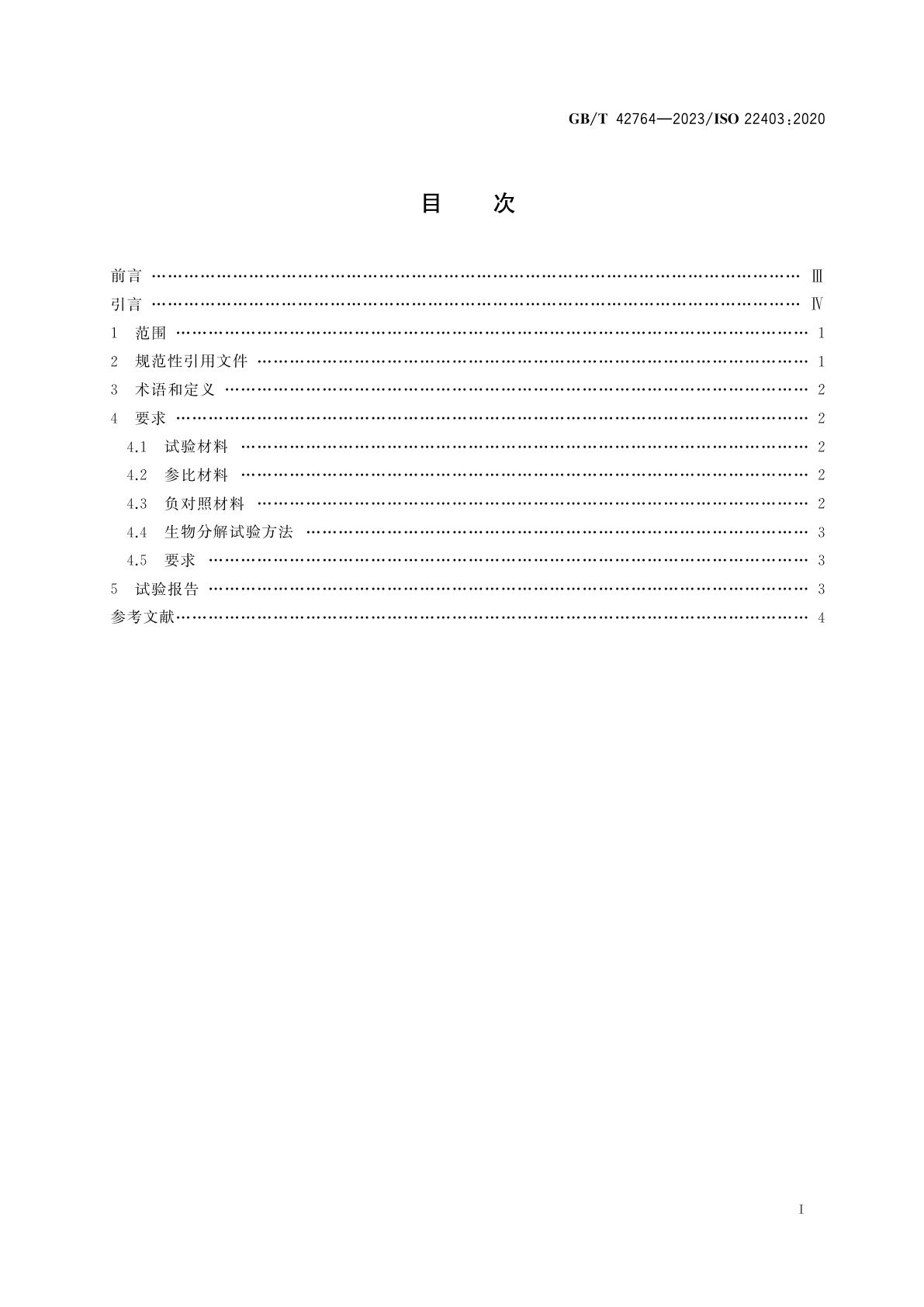 GB/T 42764-2023 塑料　在实验室中温条件下暴露于海洋接种物的材料固有需氧生物分解能力评估　试验方法与要求