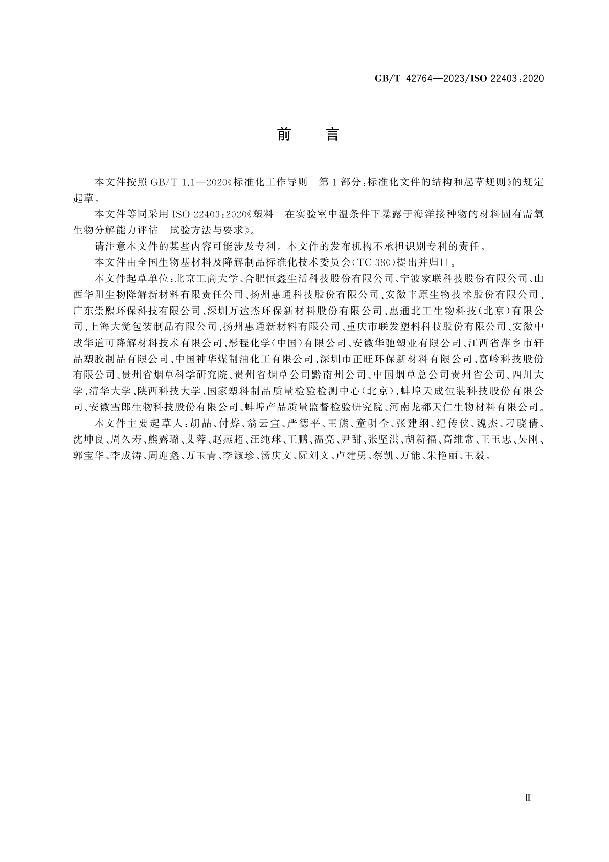 GB/T 42764-2023 塑料　在实验室中温条件下暴露于海洋接种物的材料固有需氧生物分解能力评估　试验方法与要求