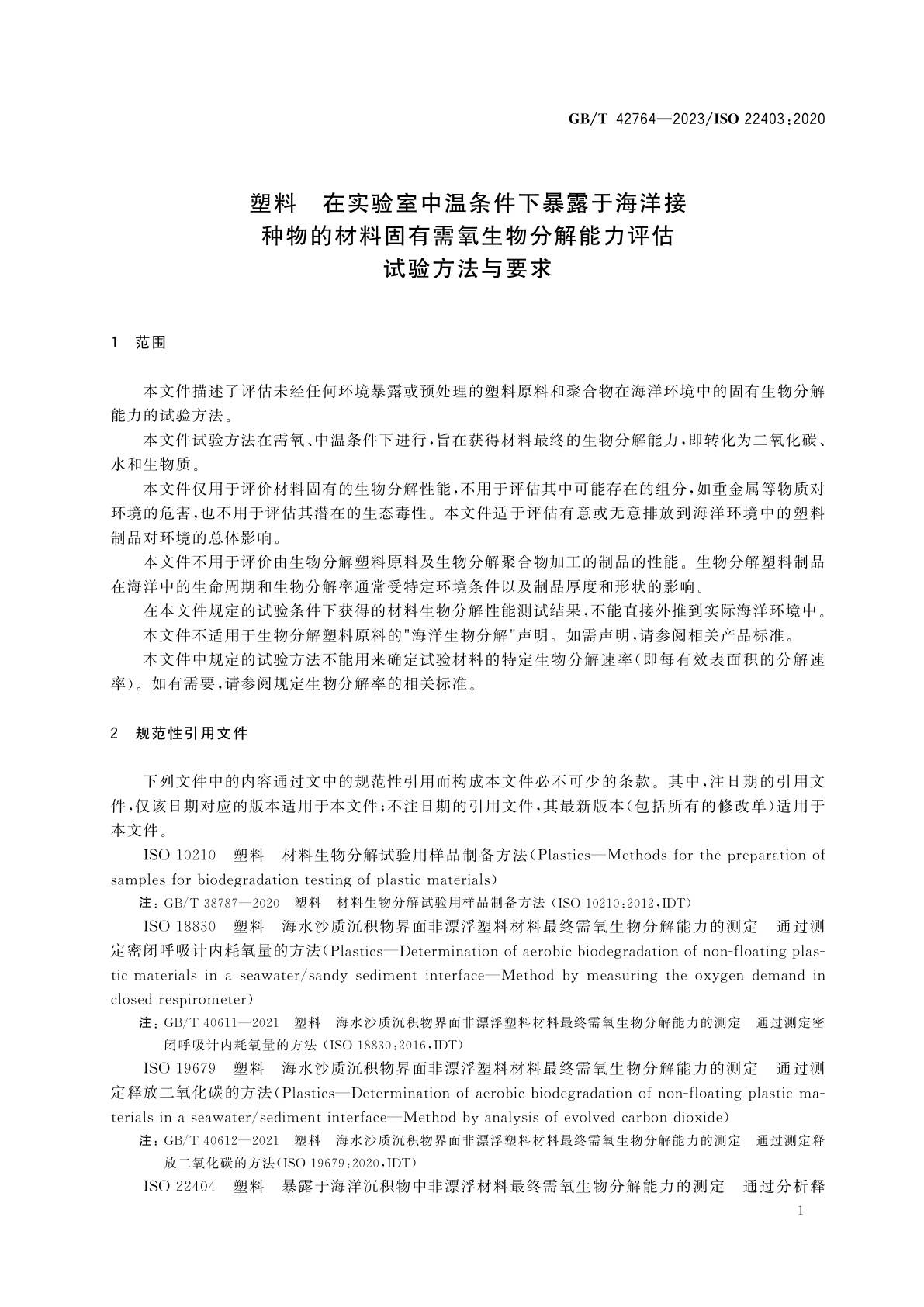GB/T 42764-2023 塑料　在实验室中温条件下暴露于海洋接种物的材料固有需氧生物分解能力评估　试验方法与要求
