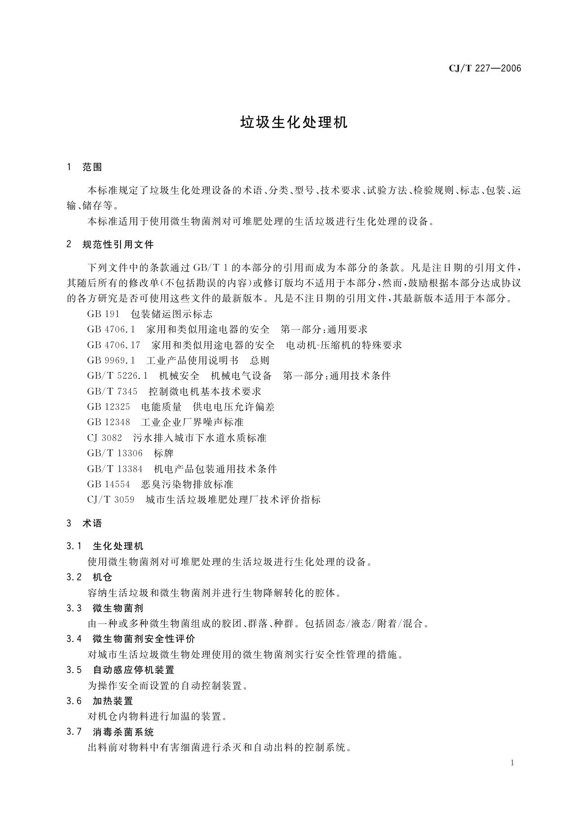 CJ/T 227-2006 垃圾生化处理机