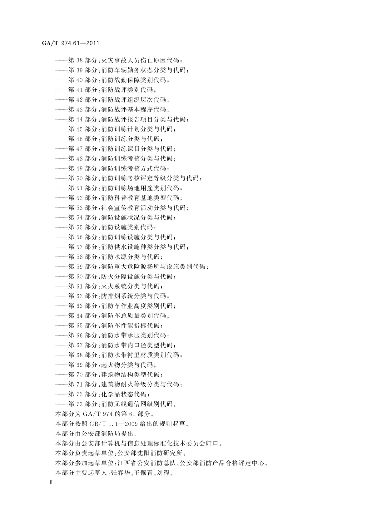 GA/T 974.61-2011 消防信息代码　第61部分：灭火系统分类与代码