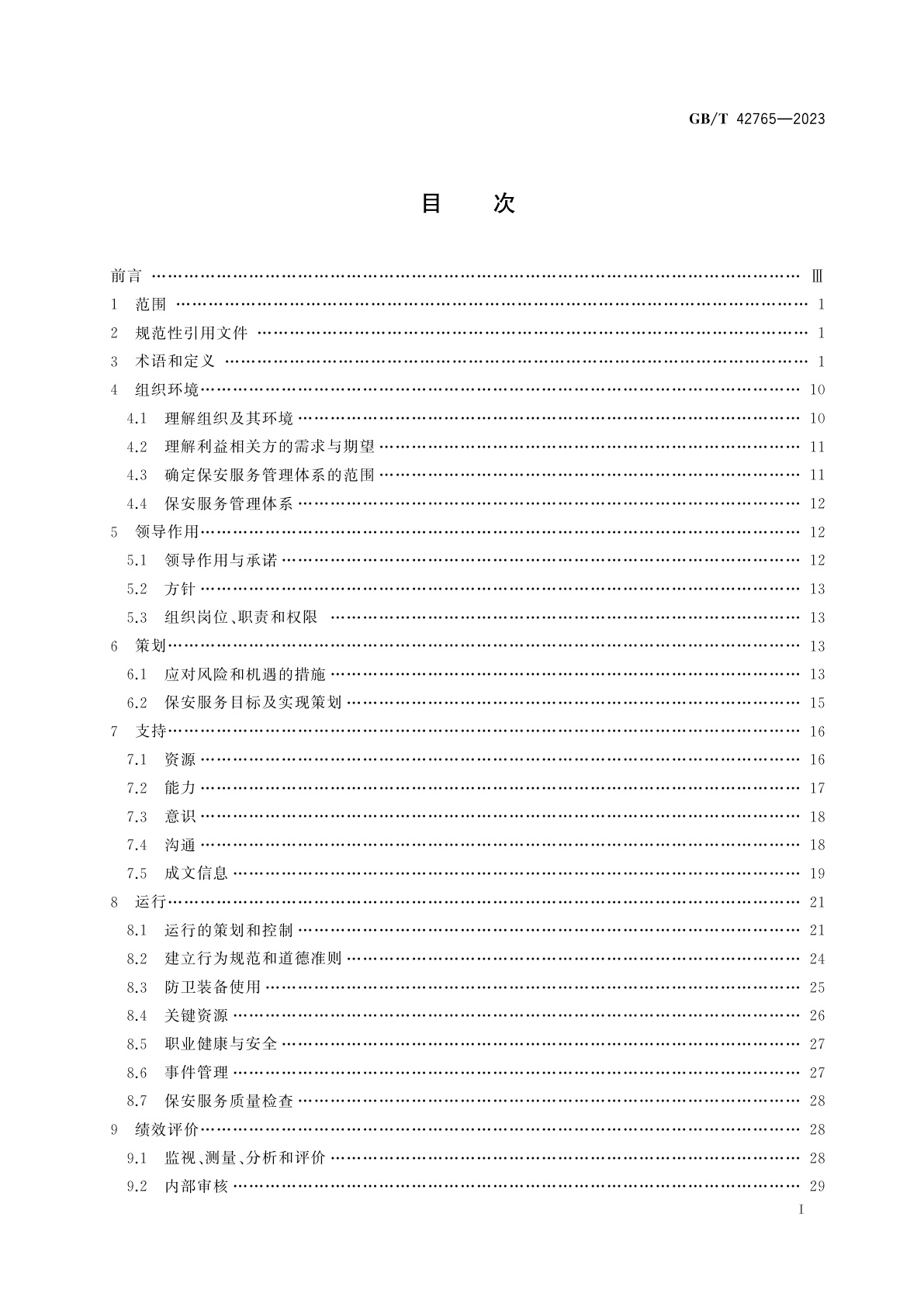 GB/T 42765-2023 保安服务管理体系　要求及使用指南