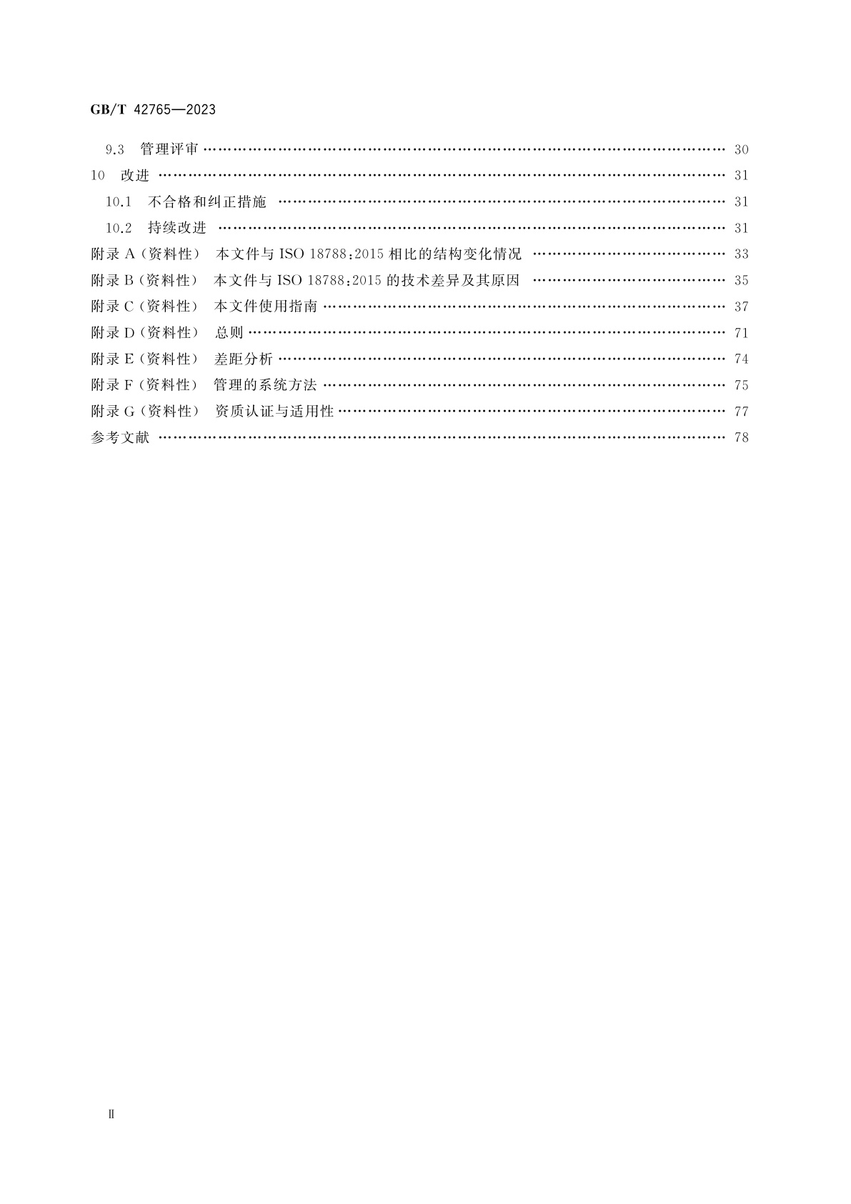 GB/T 42765-2023 保安服务管理体系　要求及使用指南