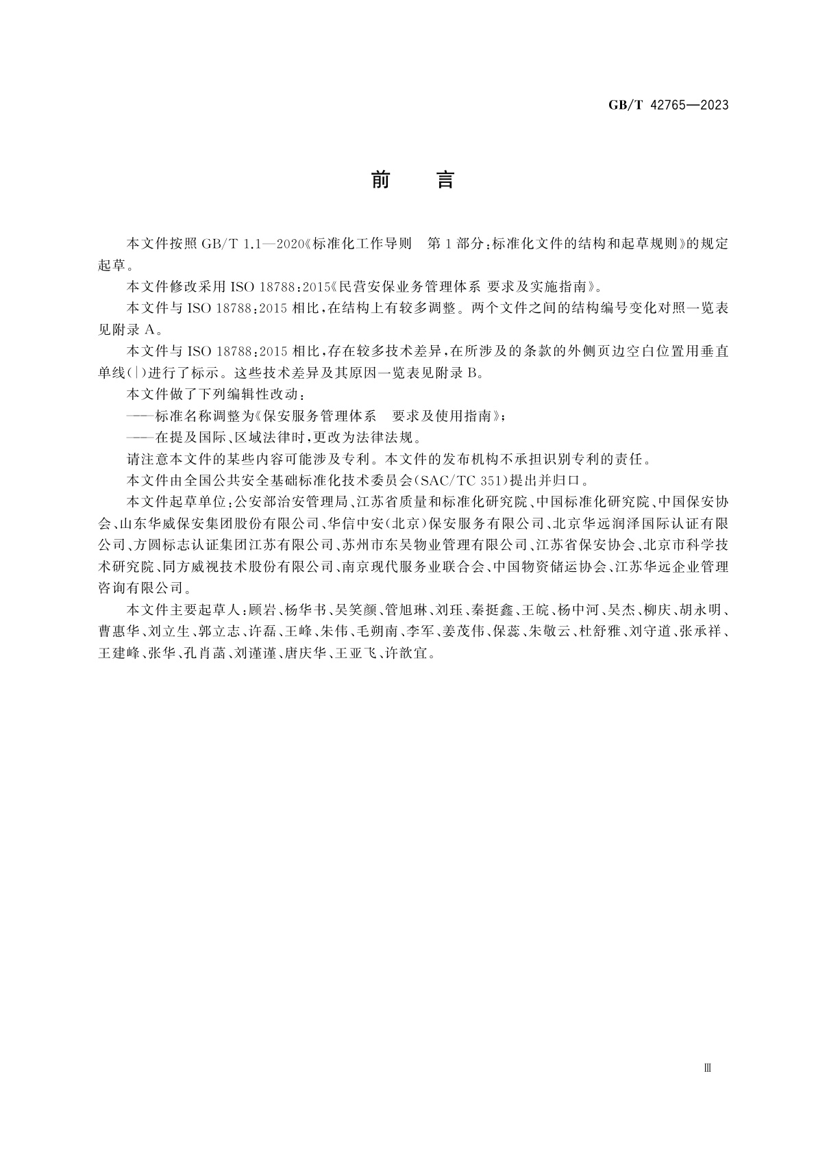 GB/T 42765-2023 保安服务管理体系　要求及使用指南