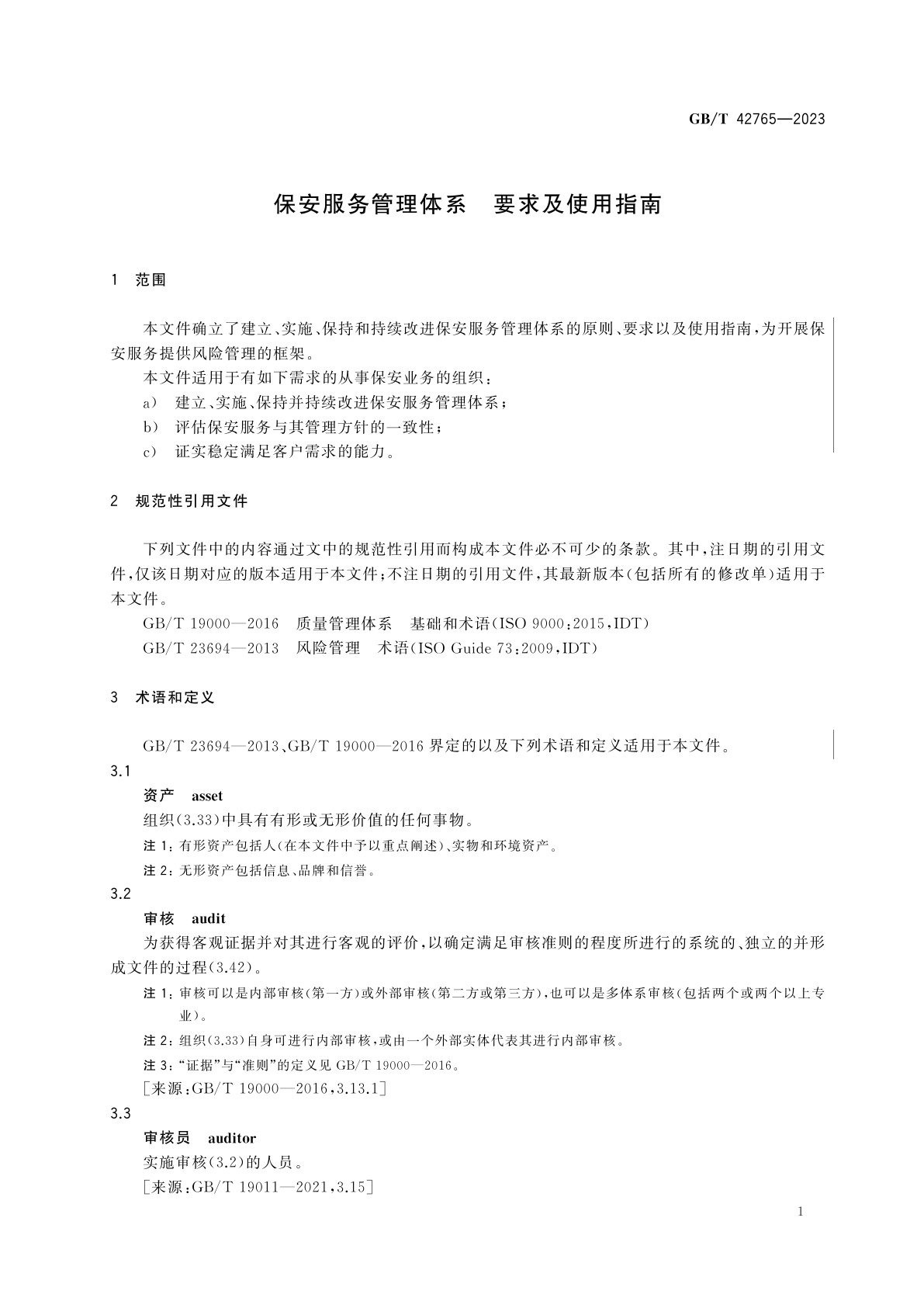 GB/T 42765-2023 保安服务管理体系　要求及使用指南