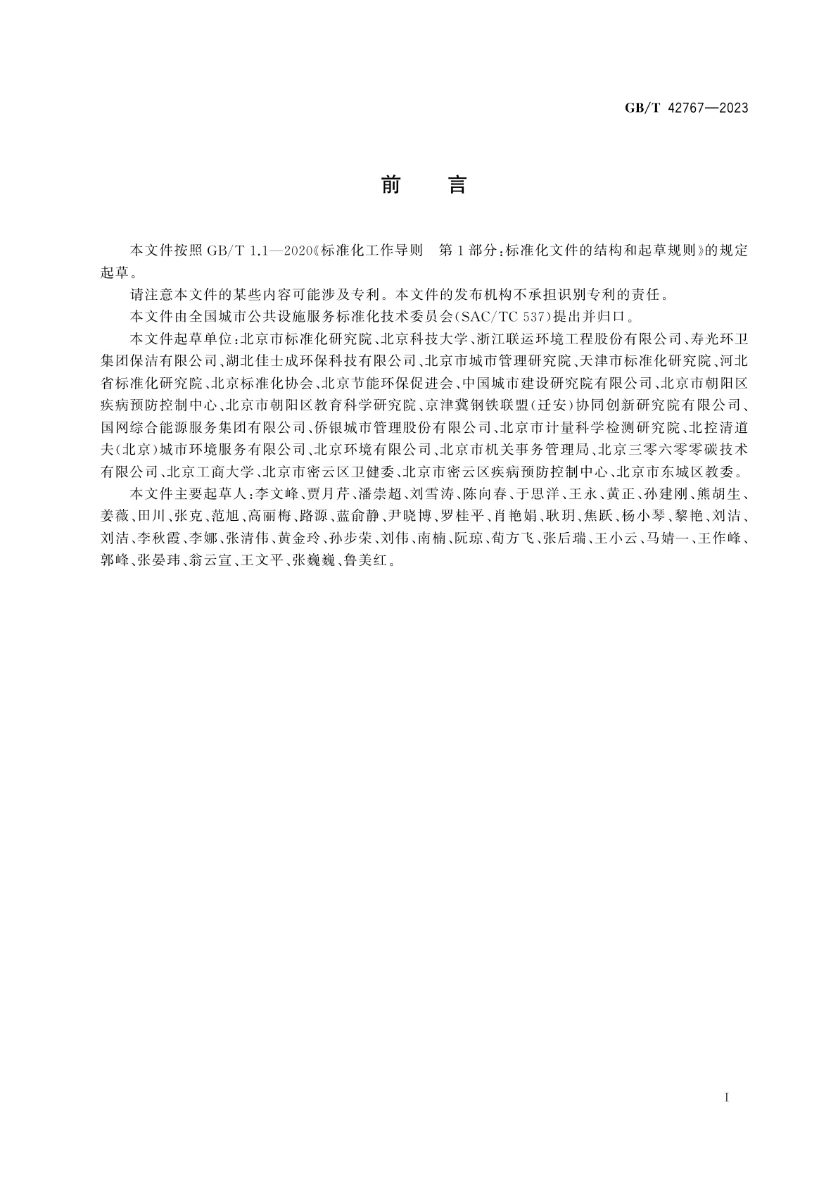 GB/T 42767-2023 城市垃圾收集装置设置通用要求