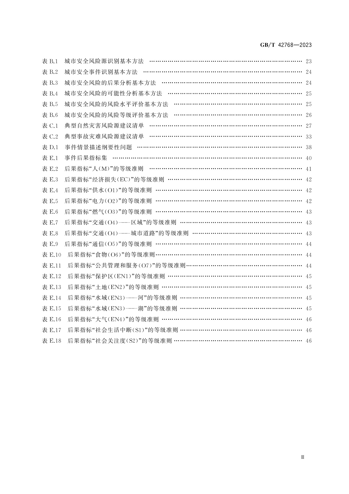 GB/T 42768-2023 公共安全　城市安全风险评估