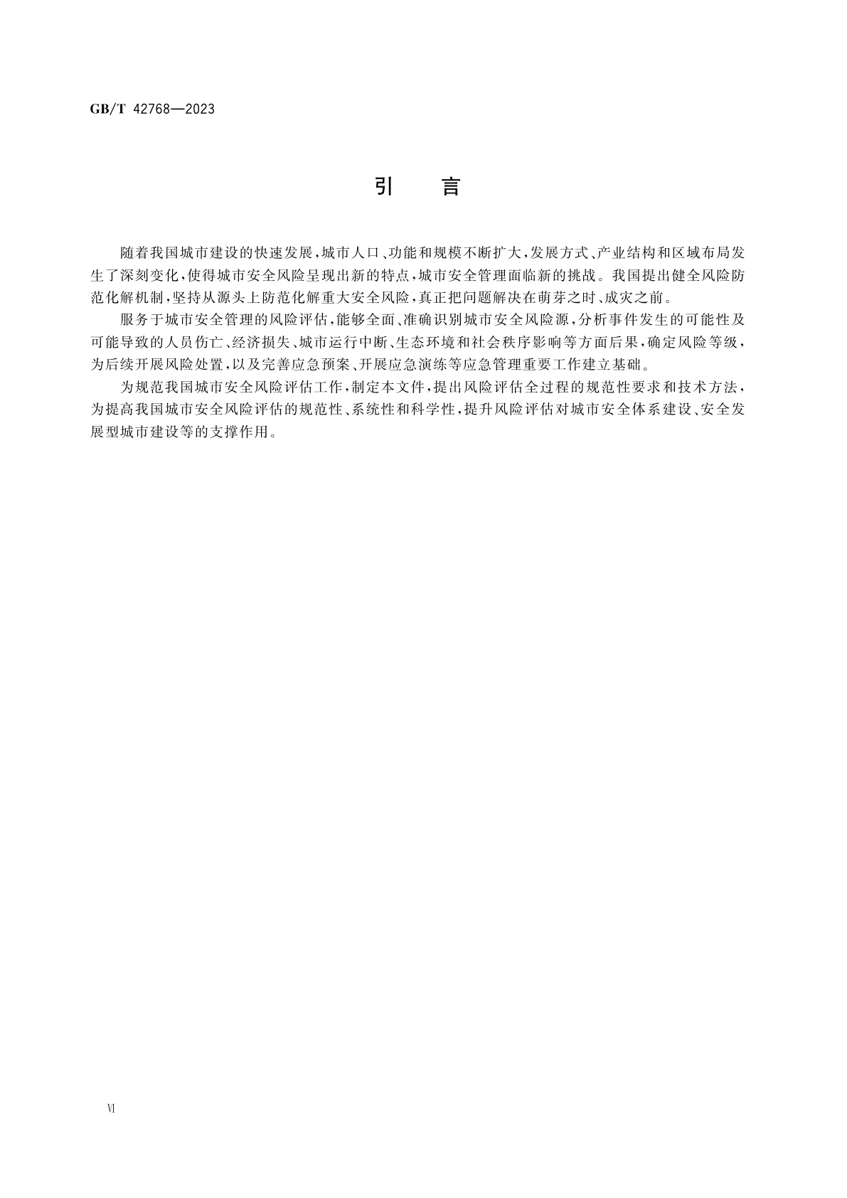 GB/T 42768-2023 公共安全　城市安全风险评估