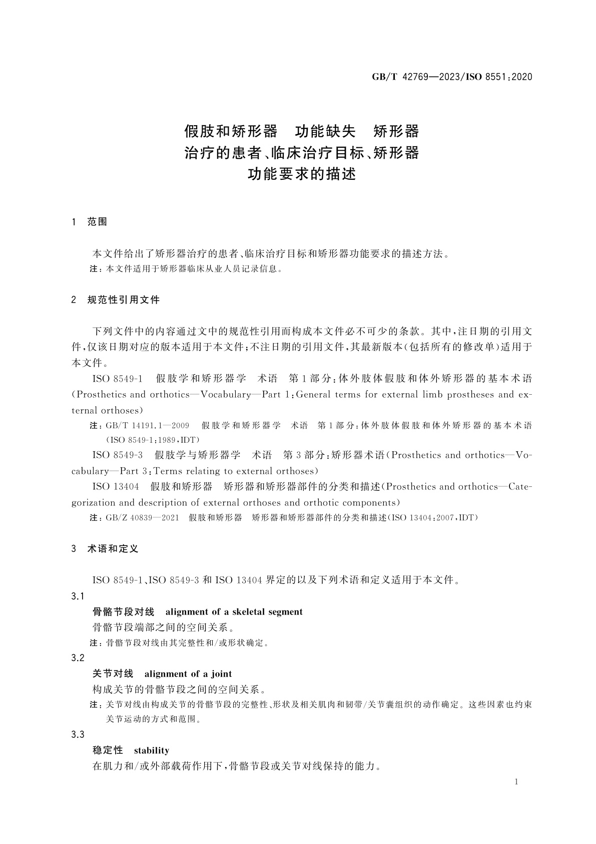 GB/T 42769-2023 假肢和矫形器　功能缺失　矫形器治疗的患者、临床治疗目标、矫形器功能要求的描述