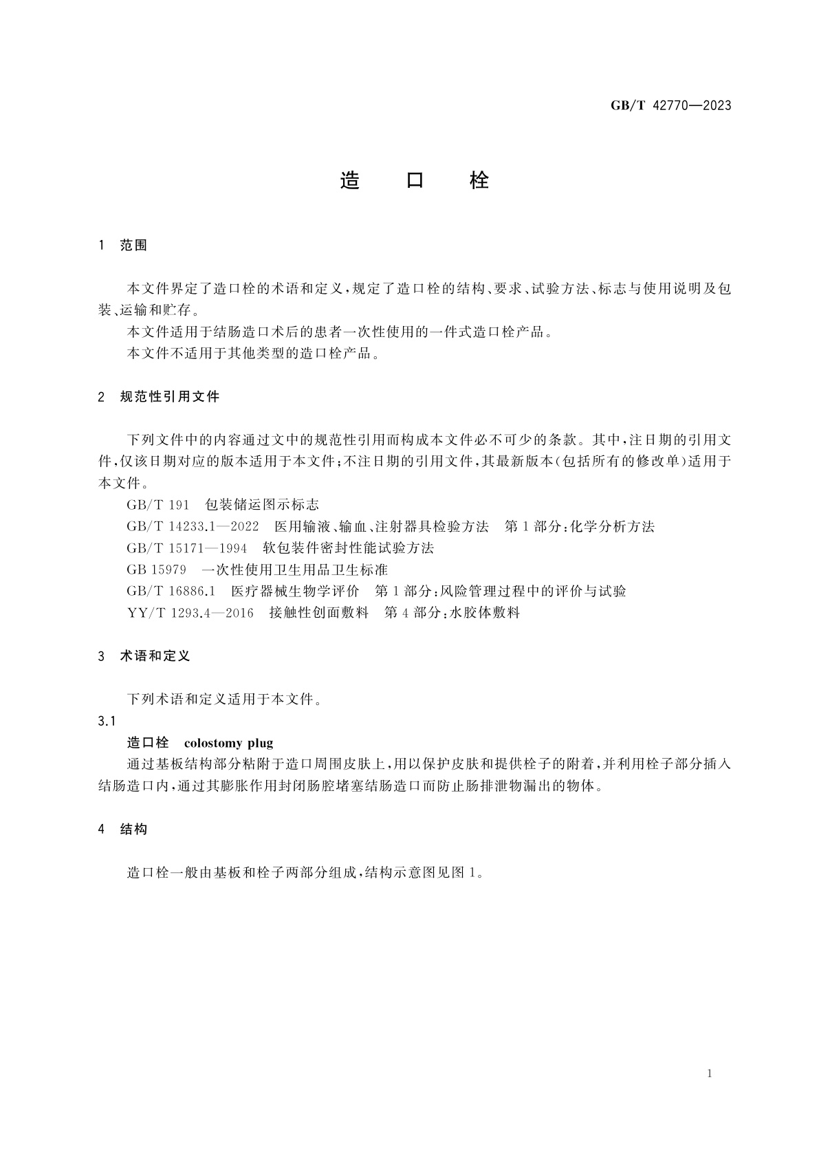 GB/T 42770-2023 造口栓