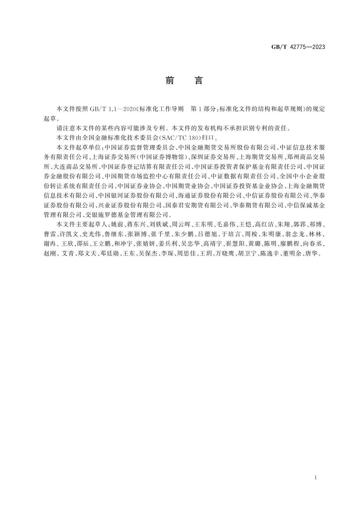 GB/T 42775-2023 证券期货业数据安全风险防控　数据分类分级指引