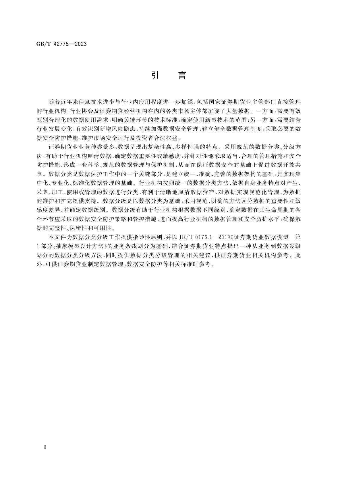 GB/T 42775-2023 证券期货业数据安全风险防控　数据分类分级指引