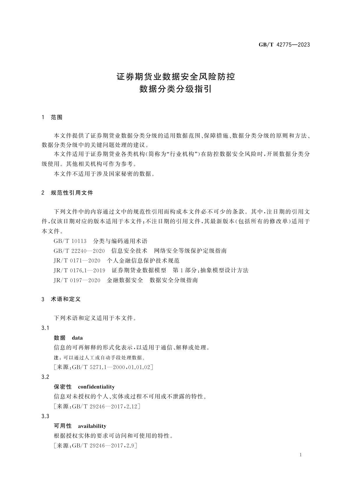 GB/T 42775-2023 证券期货业数据安全风险防控　数据分类分级指引