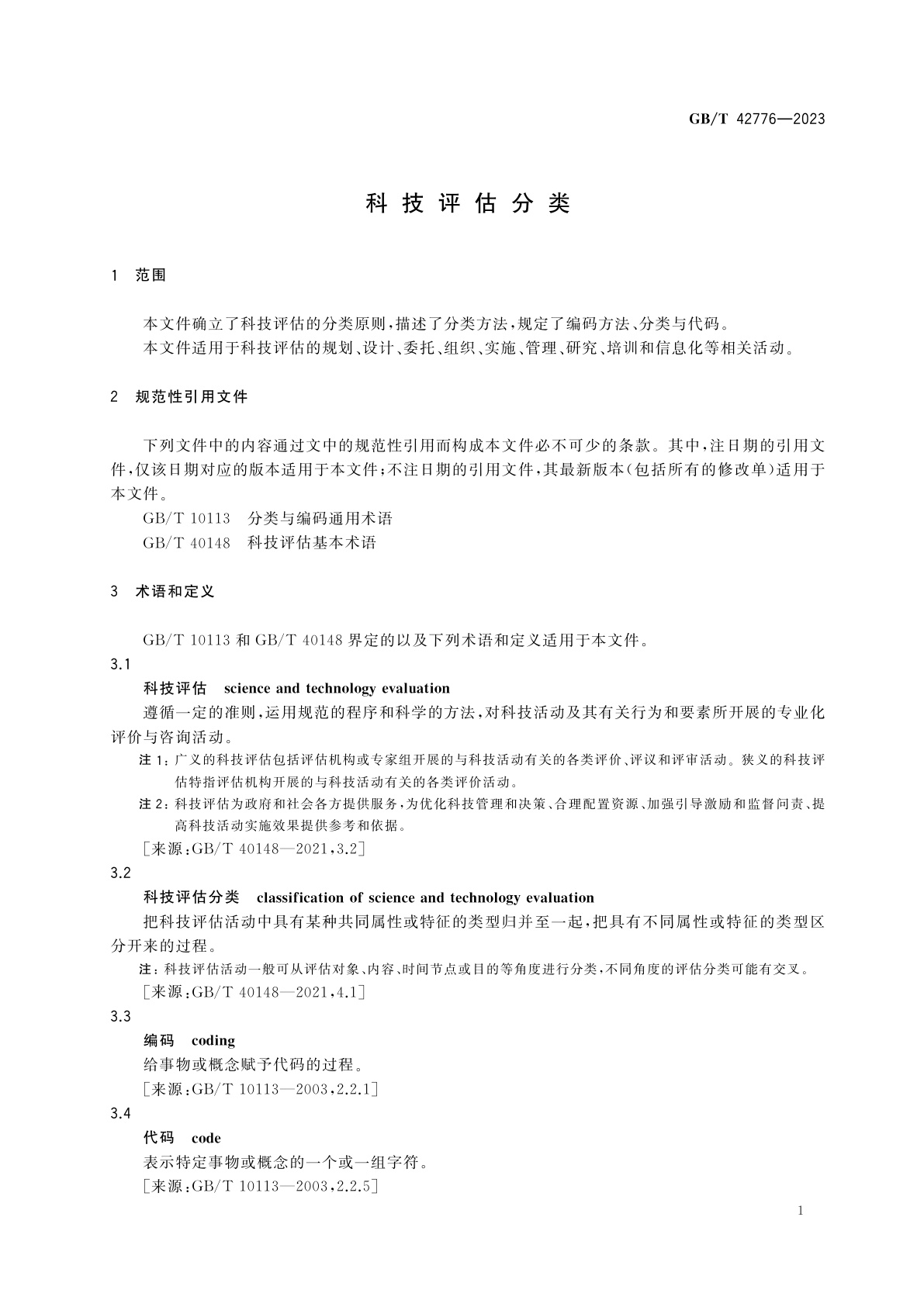 GB/T 42776-2023 科技评估分类