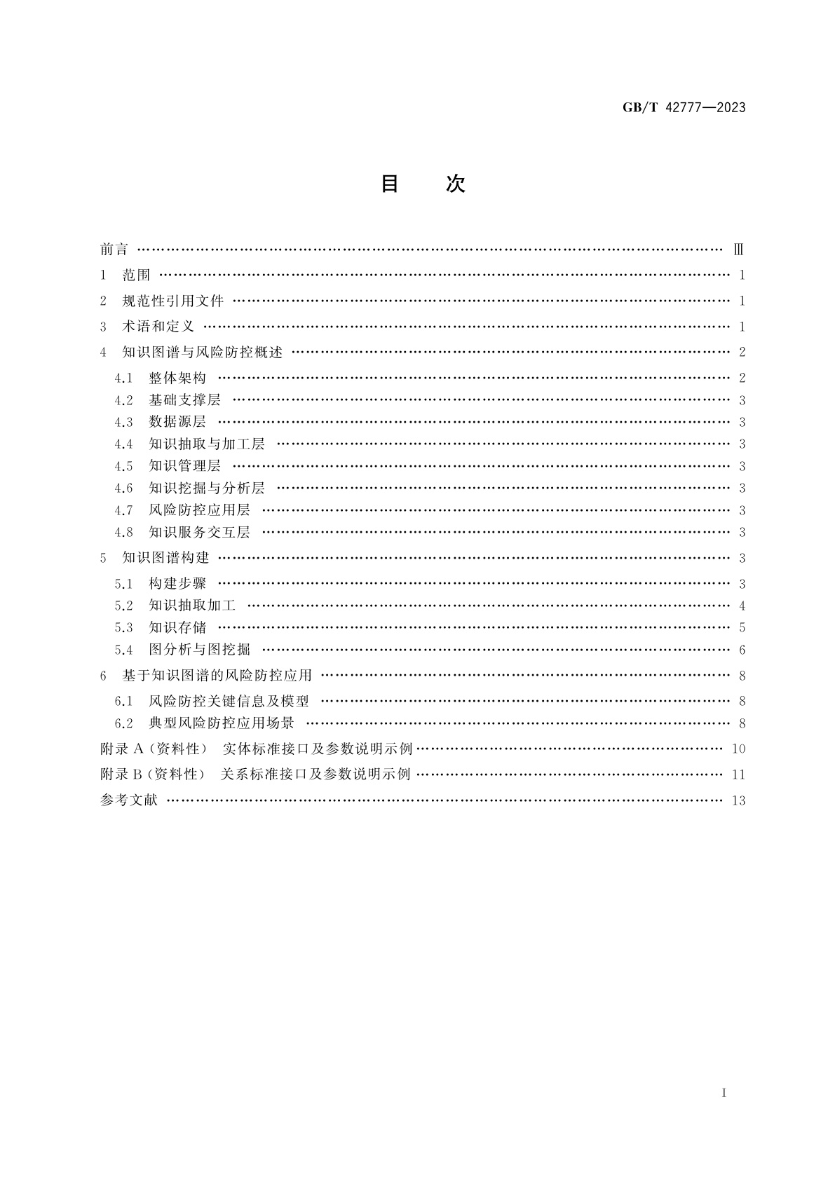 GB/T 42777-2023 基于文本数据的金融风险防控　知识图谱构建技术框架指南