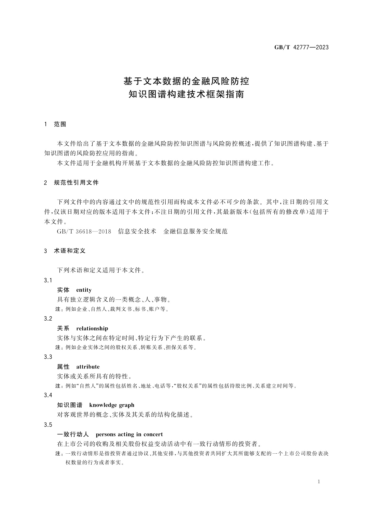GB/T 42777-2023 基于文本数据的金融风险防控　知识图谱构建技术框架指南