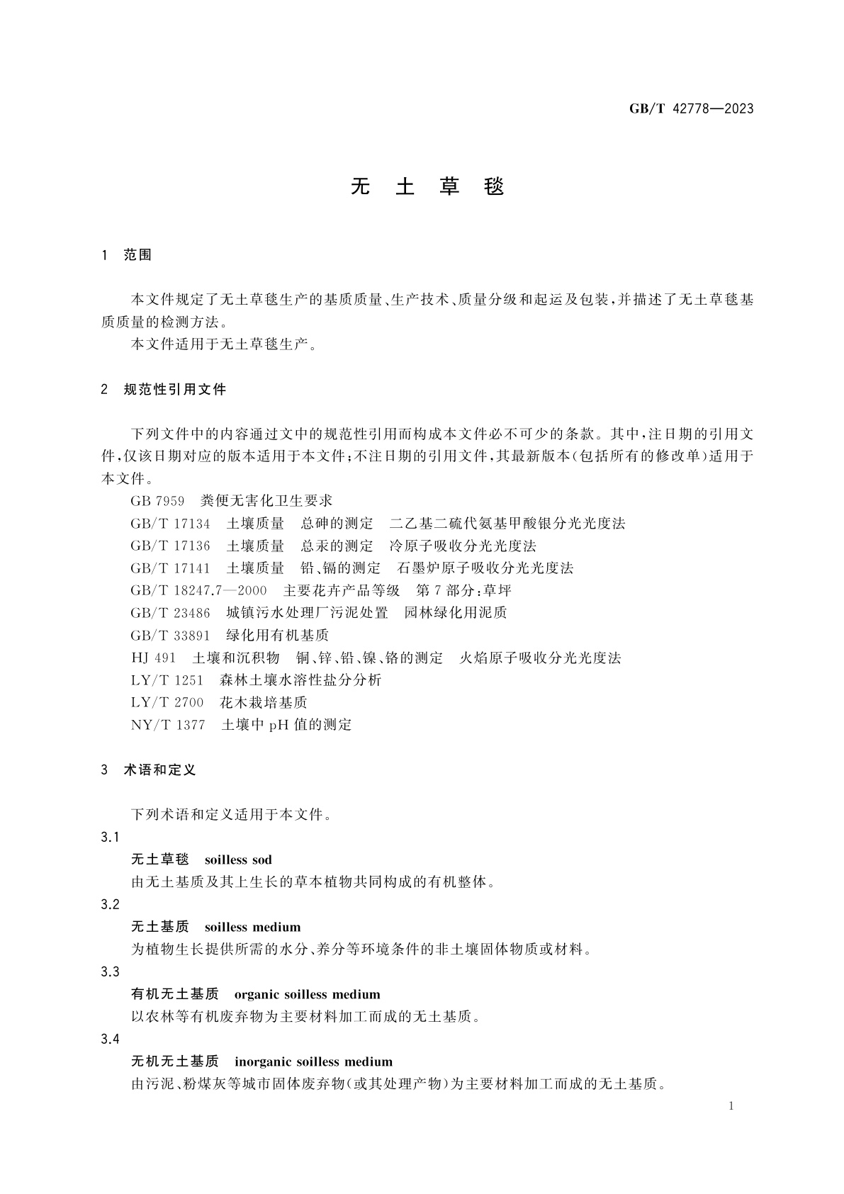 GB/T 42778-2023 无土草毯