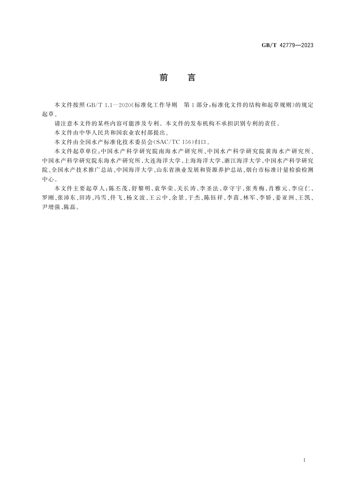 GB/T 42779-2023 海洋牧场基本术语