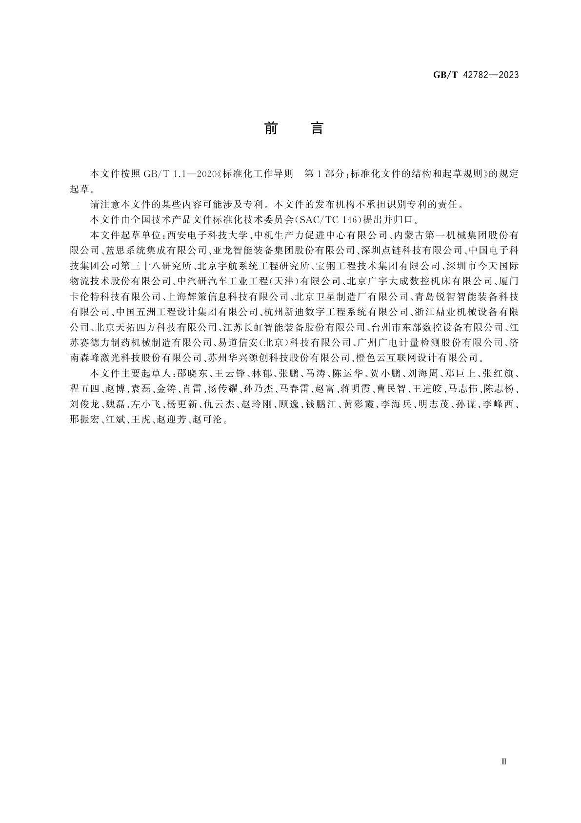 GB/T 42782-2023 数字化协同工程　协同设计要求