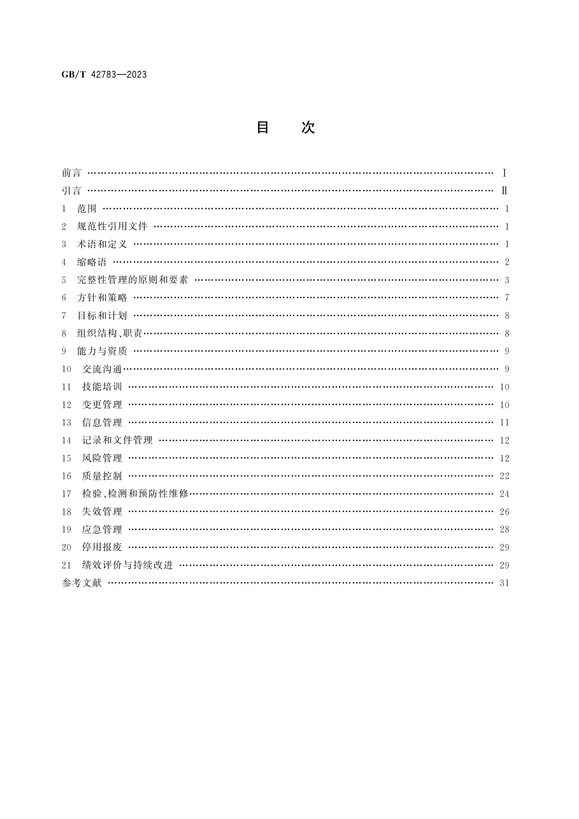 GB/T 42783-2023 成套装置完整性管理