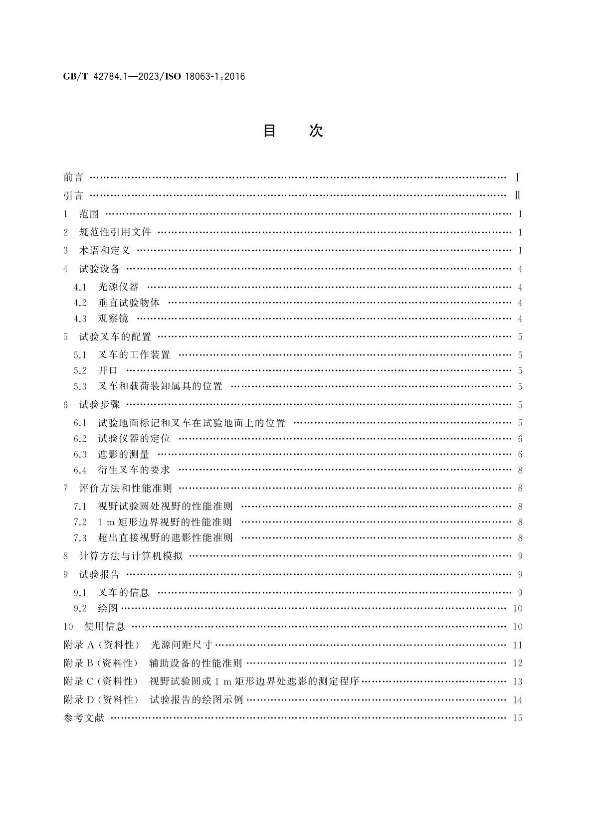 GB/T 42784.1-2023 越野叉车　验证视野的试验方法　第1部分：伸缩臂式叉车