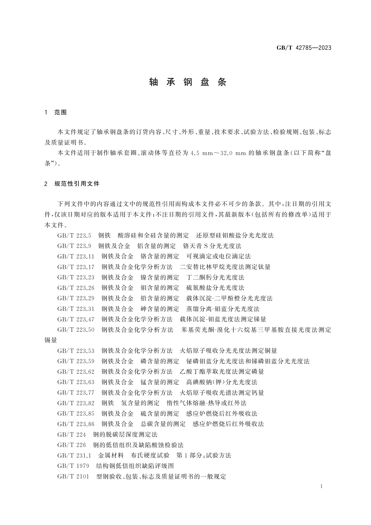 GB/T 42785-2023 轴承钢盘条