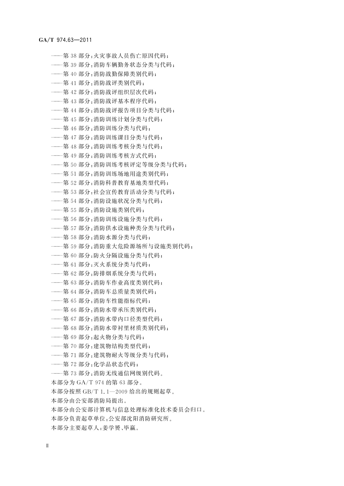 GA/T 974.63-2011 消防信息代码　第63部分：消防车作业高度类别代码