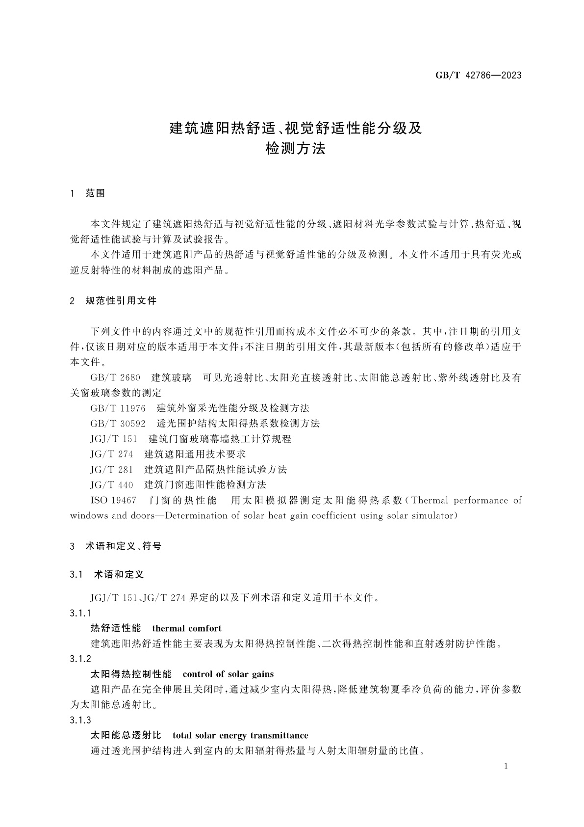 GB/T 42786-2023 建筑遮阳热舒适、视觉舒适性能分级及检测方法