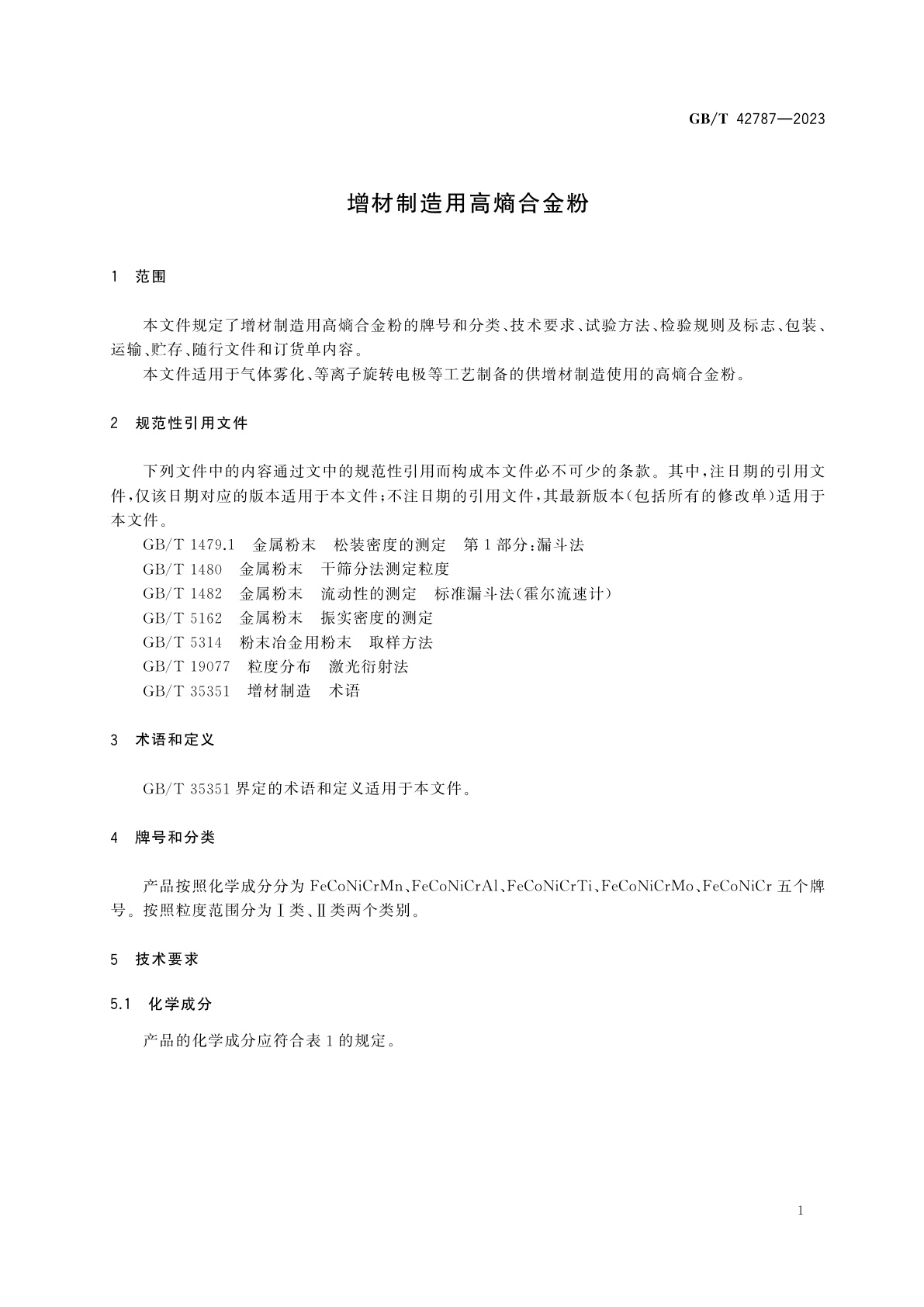 GB/T 42787-2023 增材制造用高熵合金粉