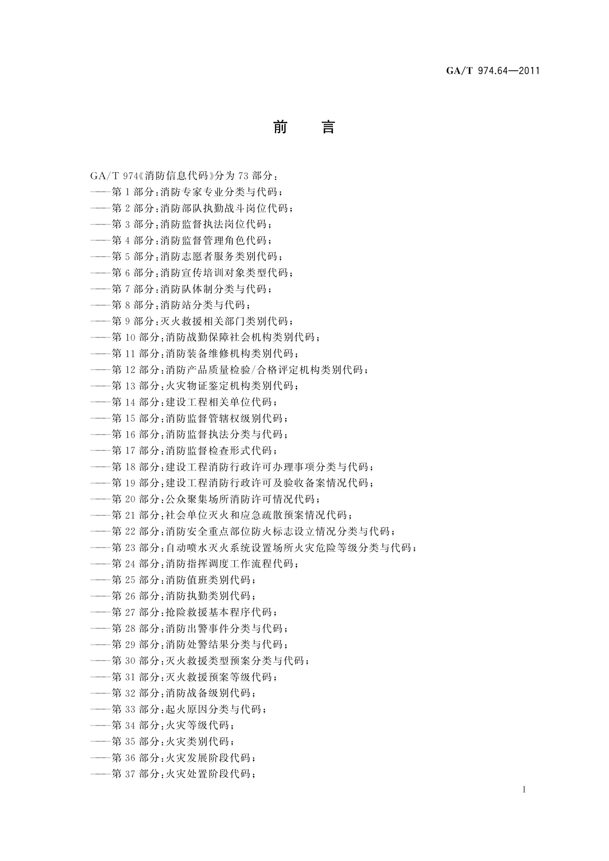 GA/T 974.64-2011 消防信息代码　第64部分：消防车总质量类别代码