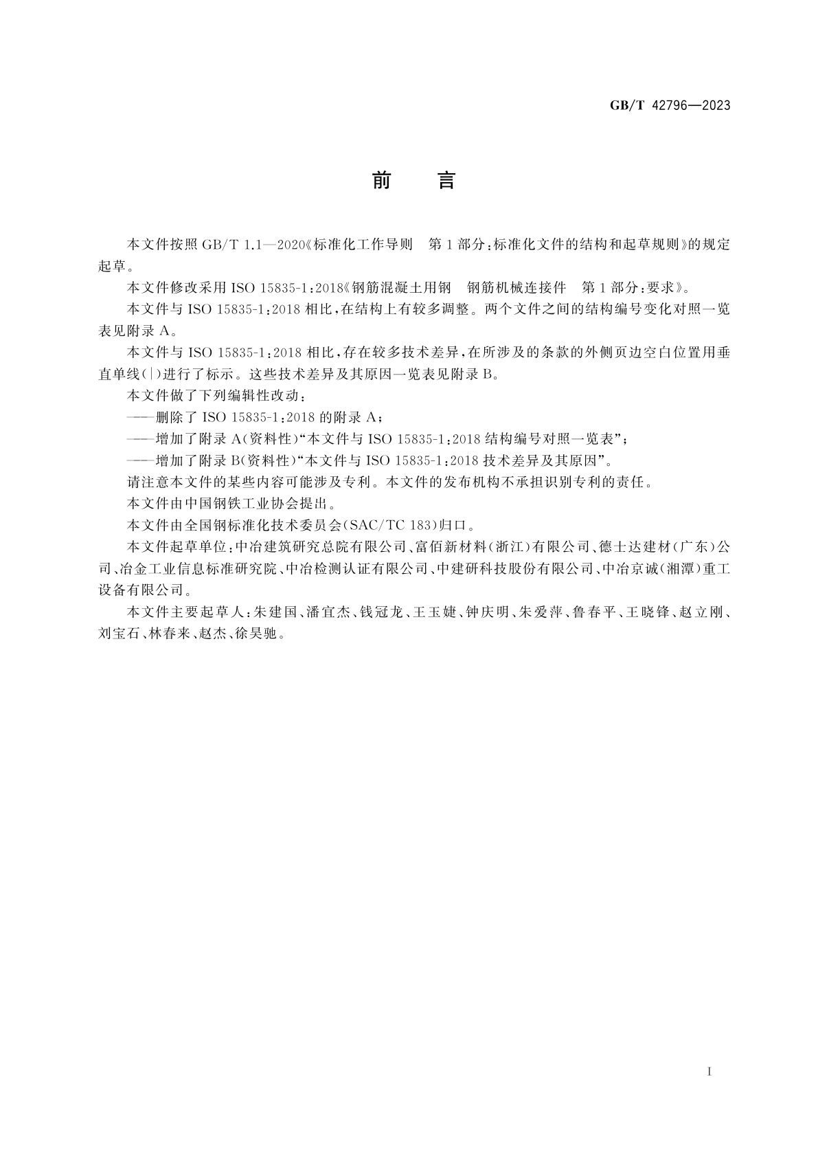 GB/T 42796-2023 钢筋机械连接件