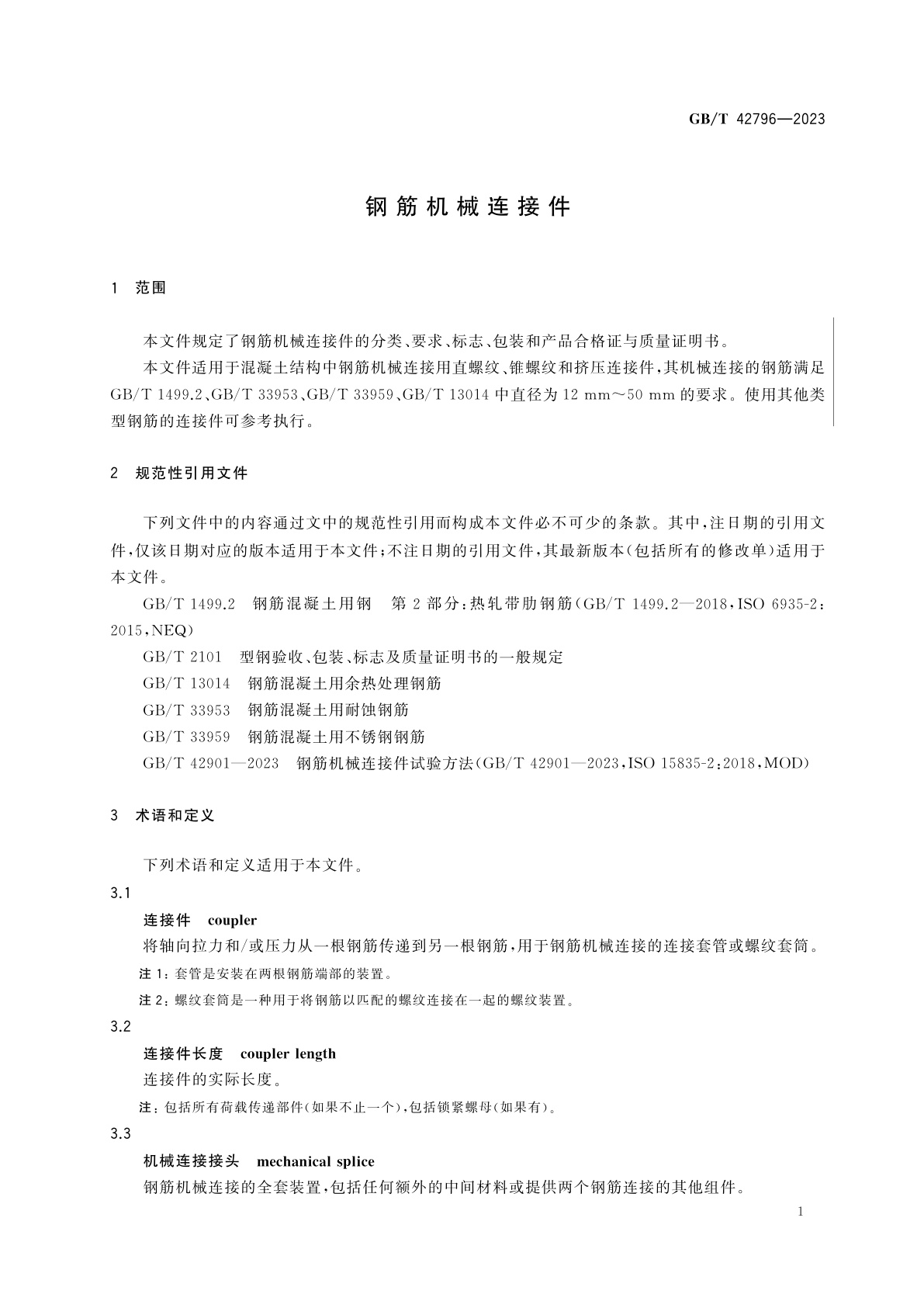 GB/T 42796-2023 钢筋机械连接件