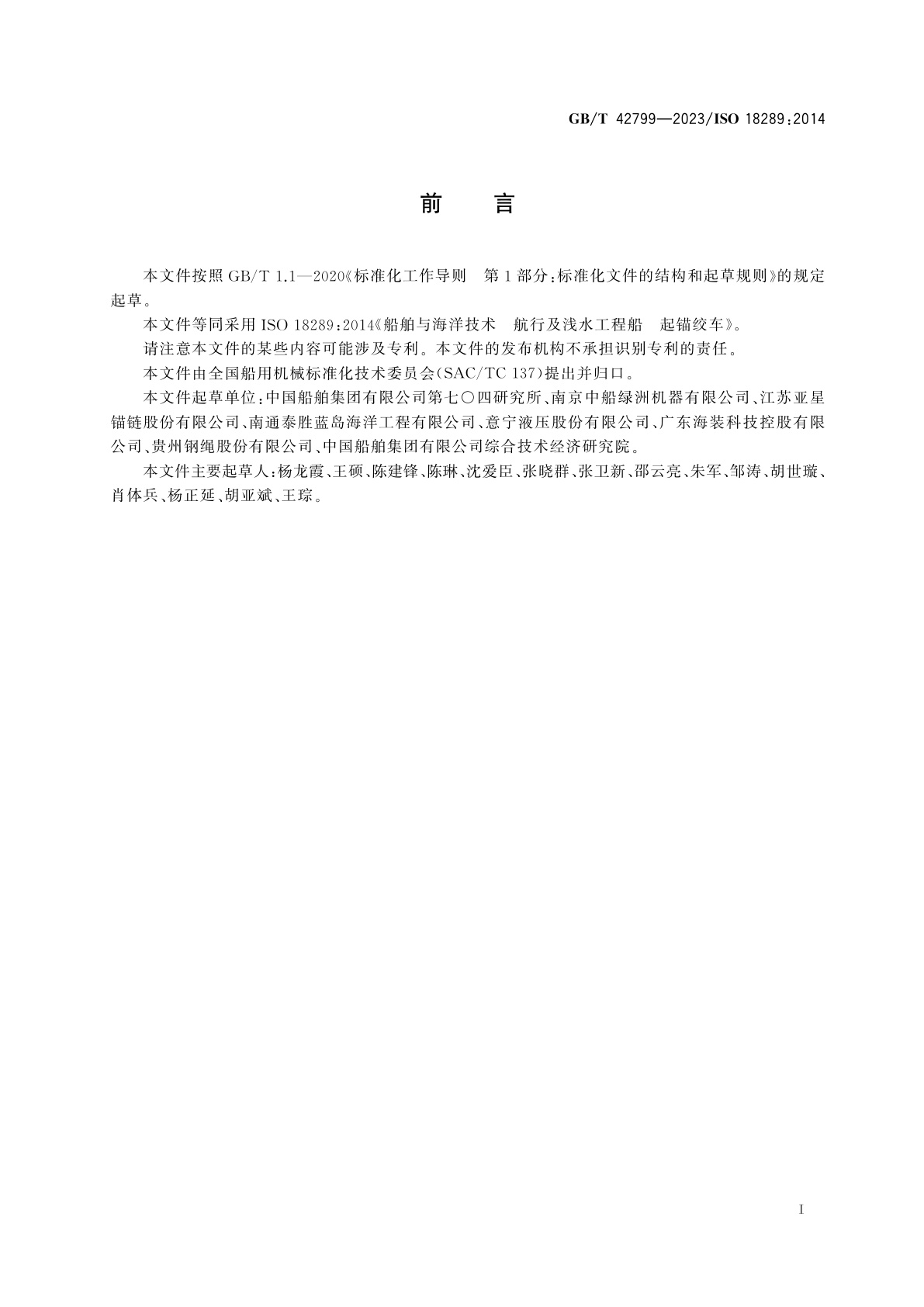 GB/T 42799-2023 船舶与海洋技术　航行及浅水工程船　起锚绞车