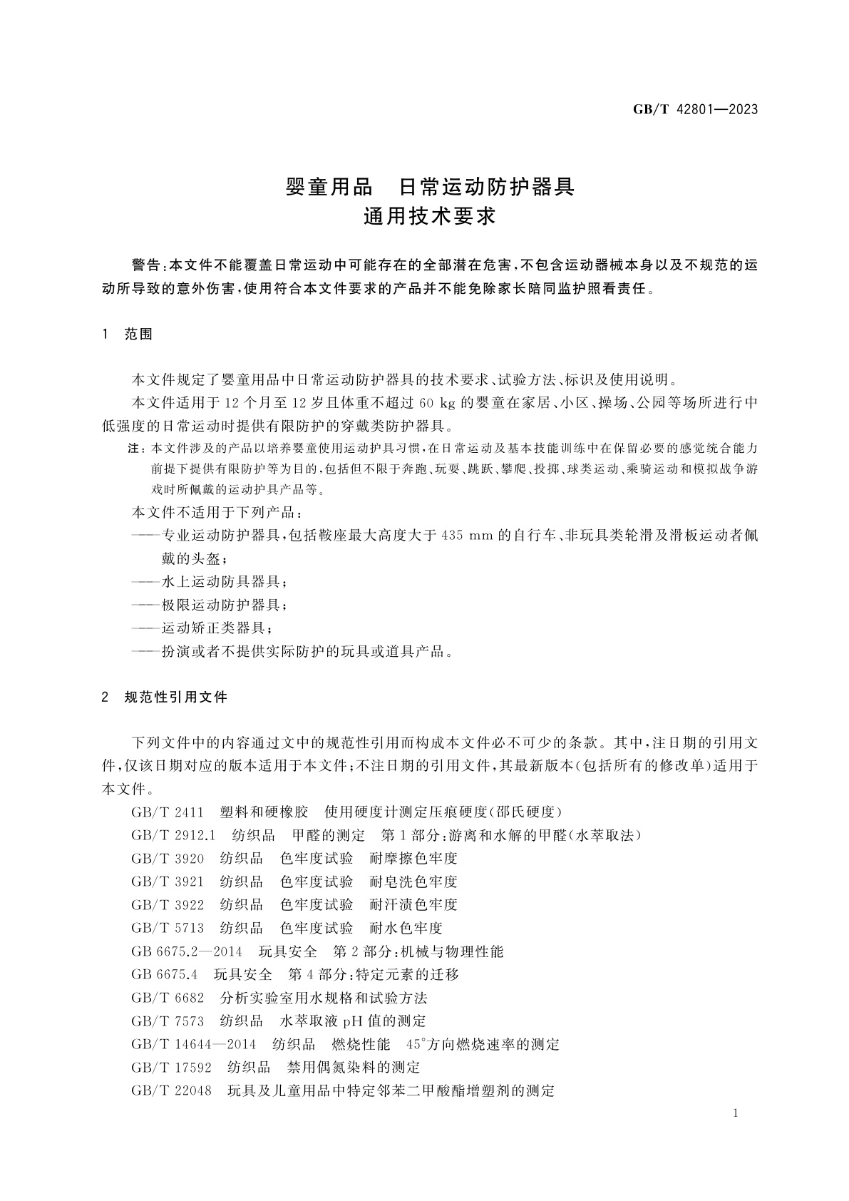 GB/T 42801-2023 婴童用品　日常运动防护器具通用技术要求