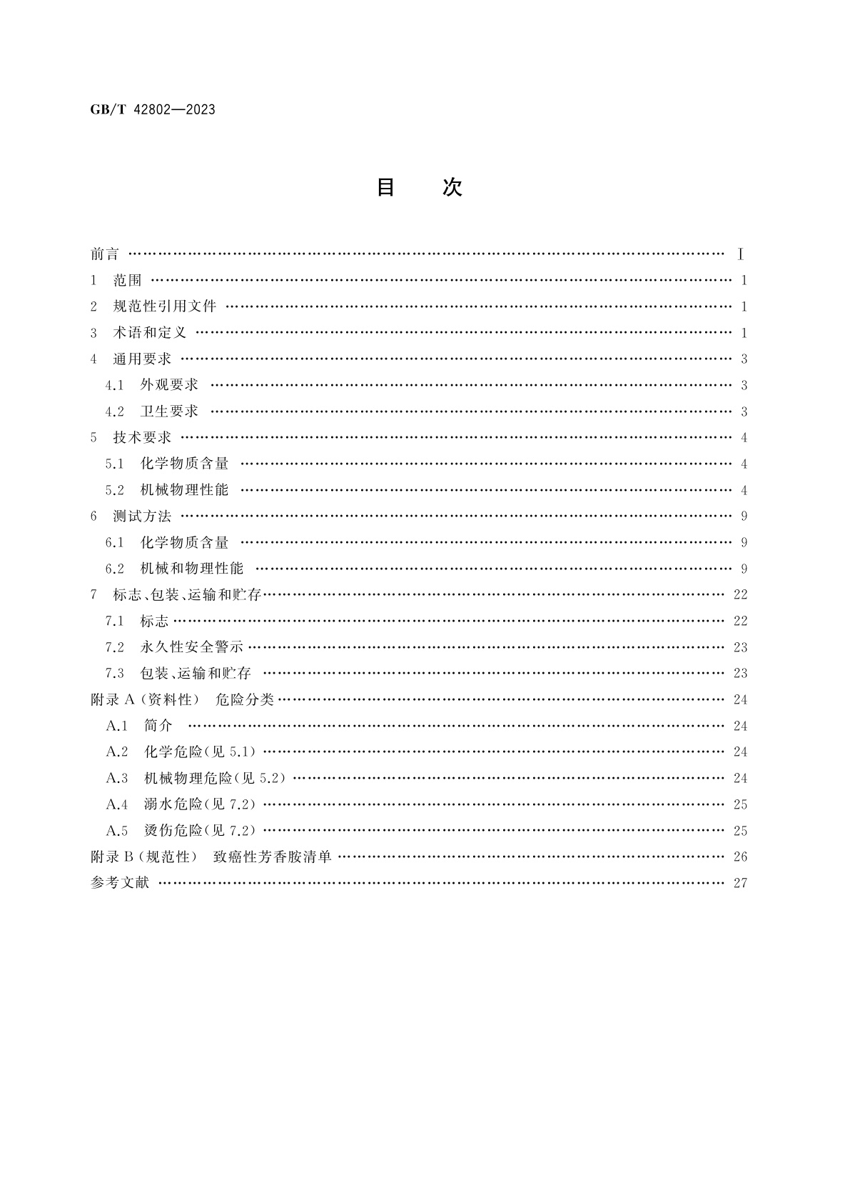 GB/T 42802-2023 婴童用品　洗浴器具通用技术要求