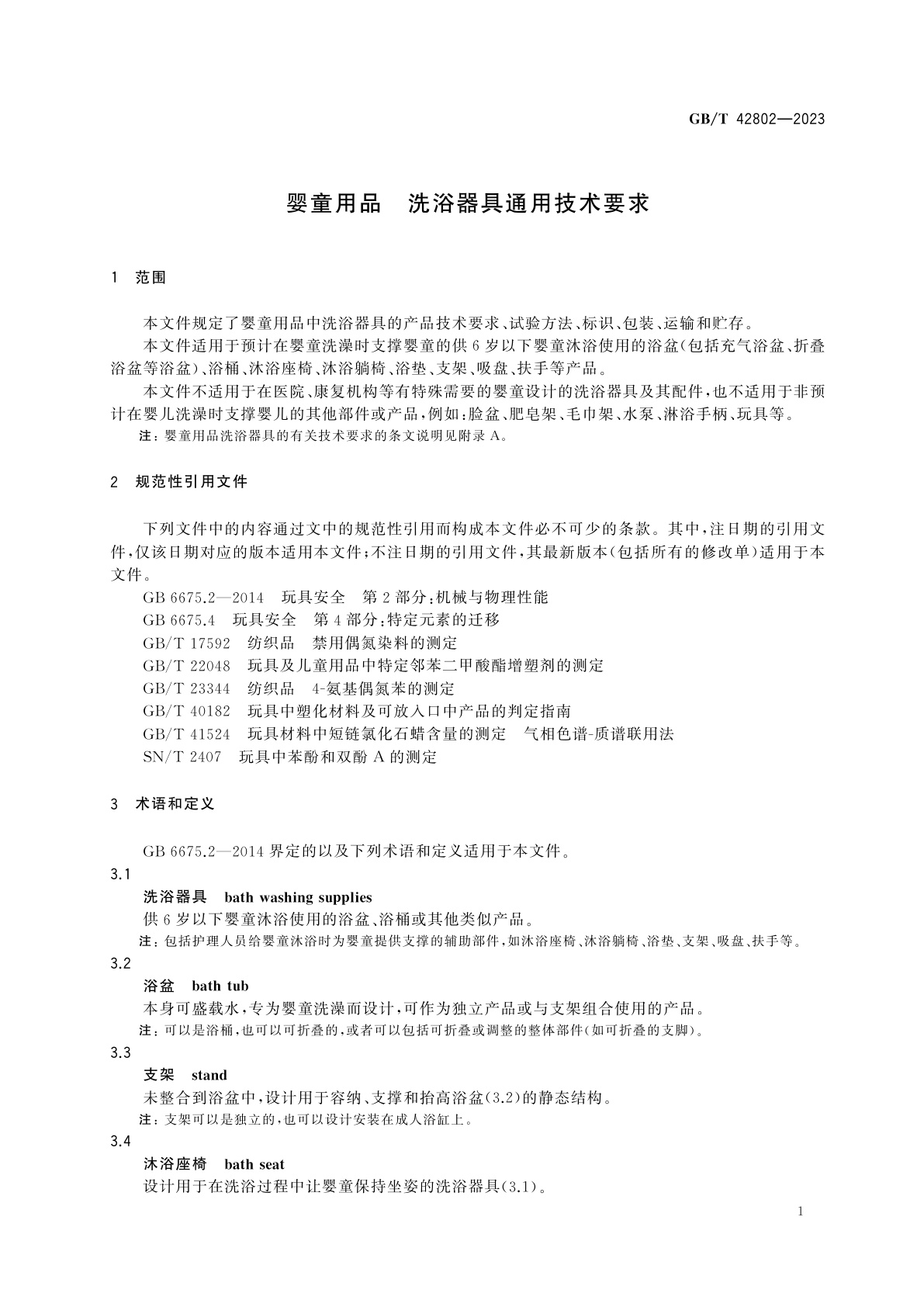 GB/T 42802-2023 婴童用品　洗浴器具通用技术要求
